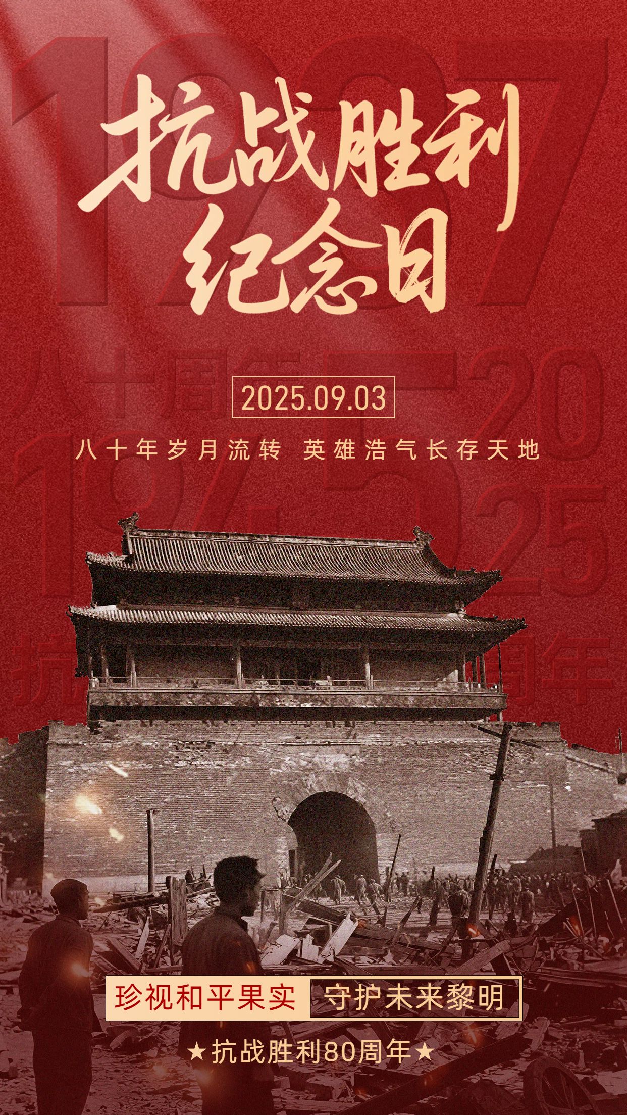 中国风红棕色通用类公益宣传抗战胜利纪念日手机海报