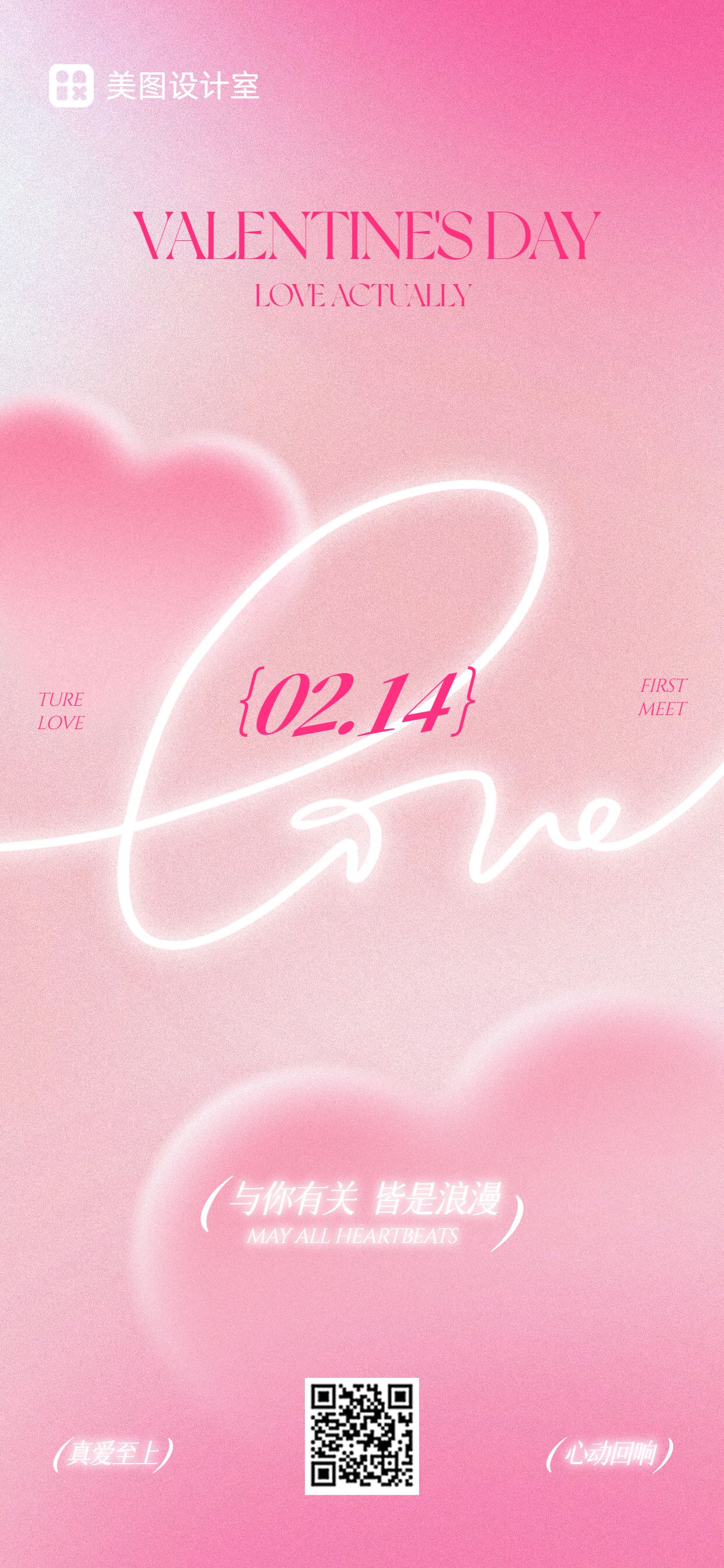 时尚风粉色通用类祝福问候情人节祝福手机全屏海报