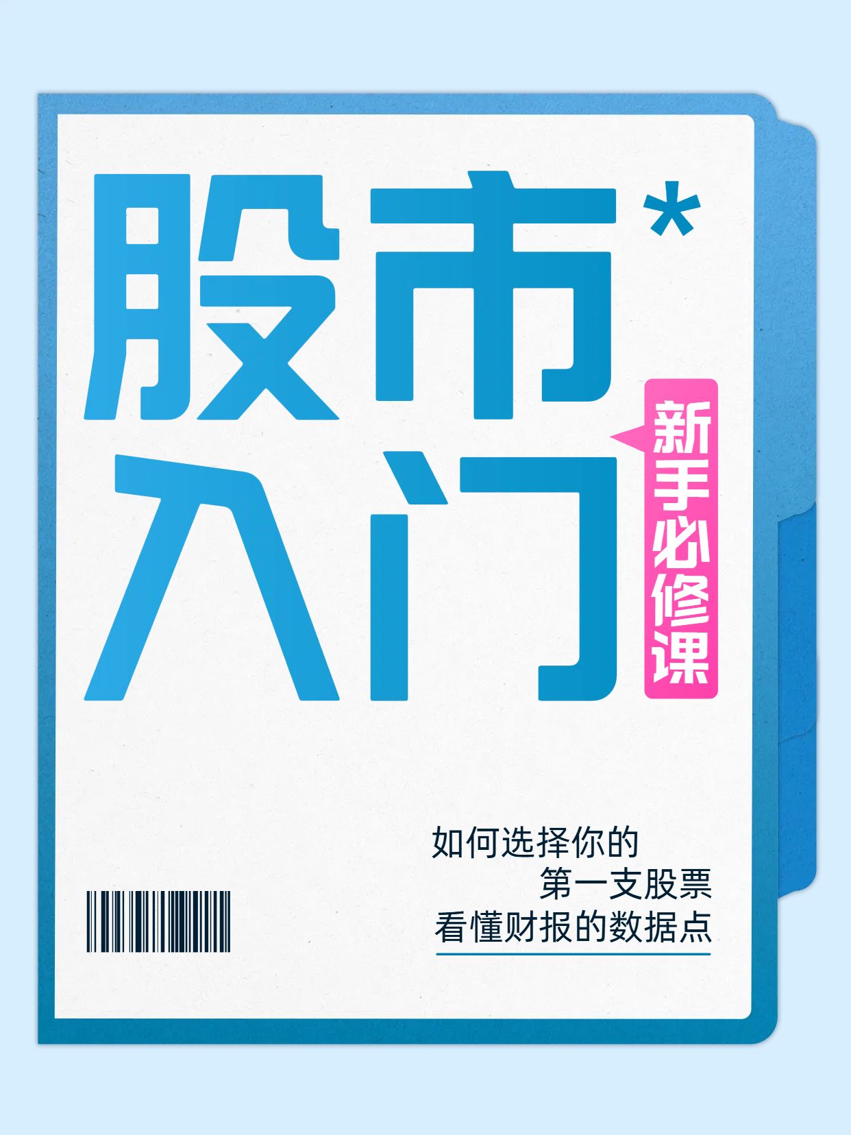 简约大字风蓝白色金融保险类股票入门知识全解小红书封面