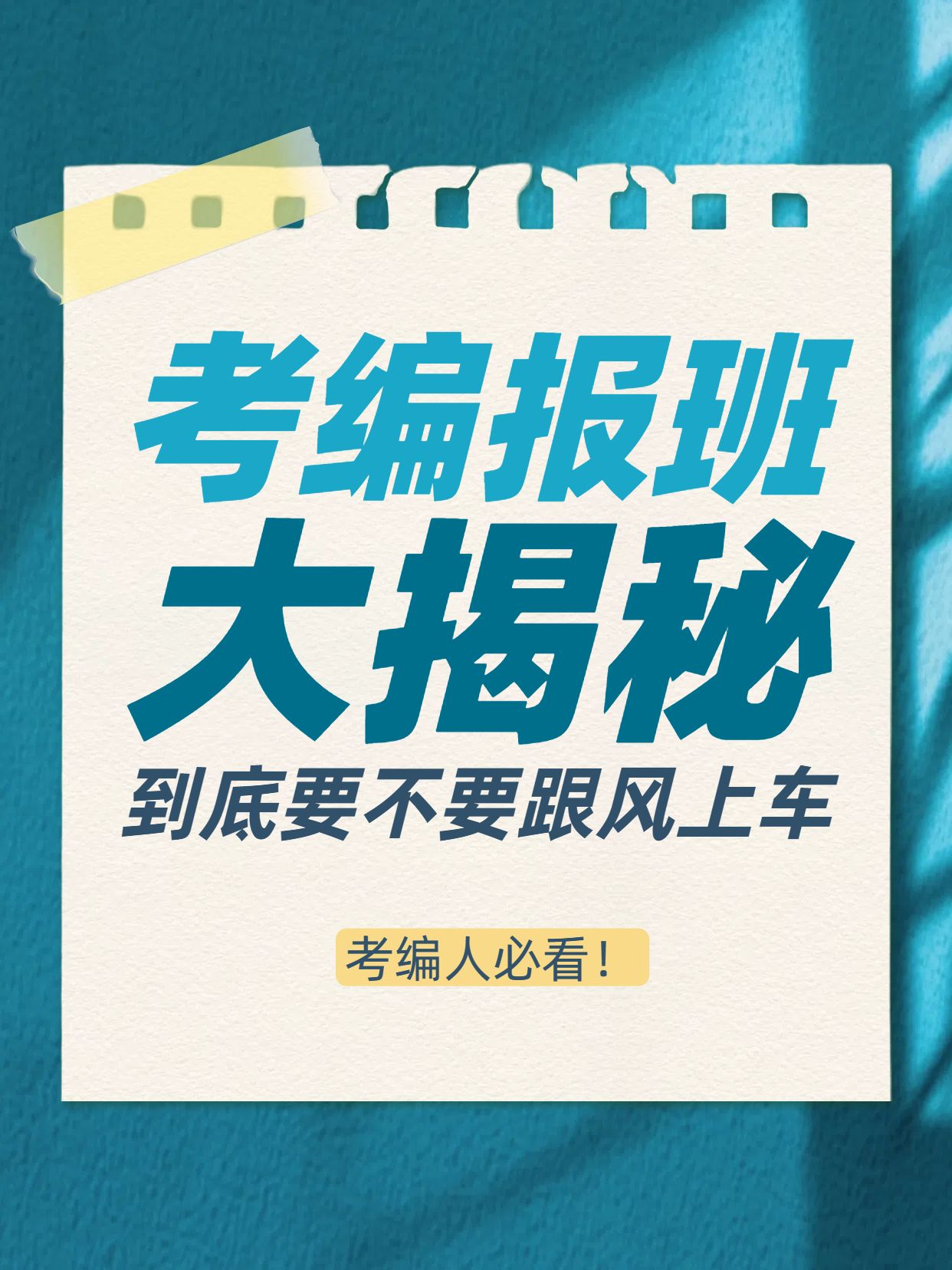 简约时尚风蓝色交流分享便签贴纸考编是否需要报班小红书封面