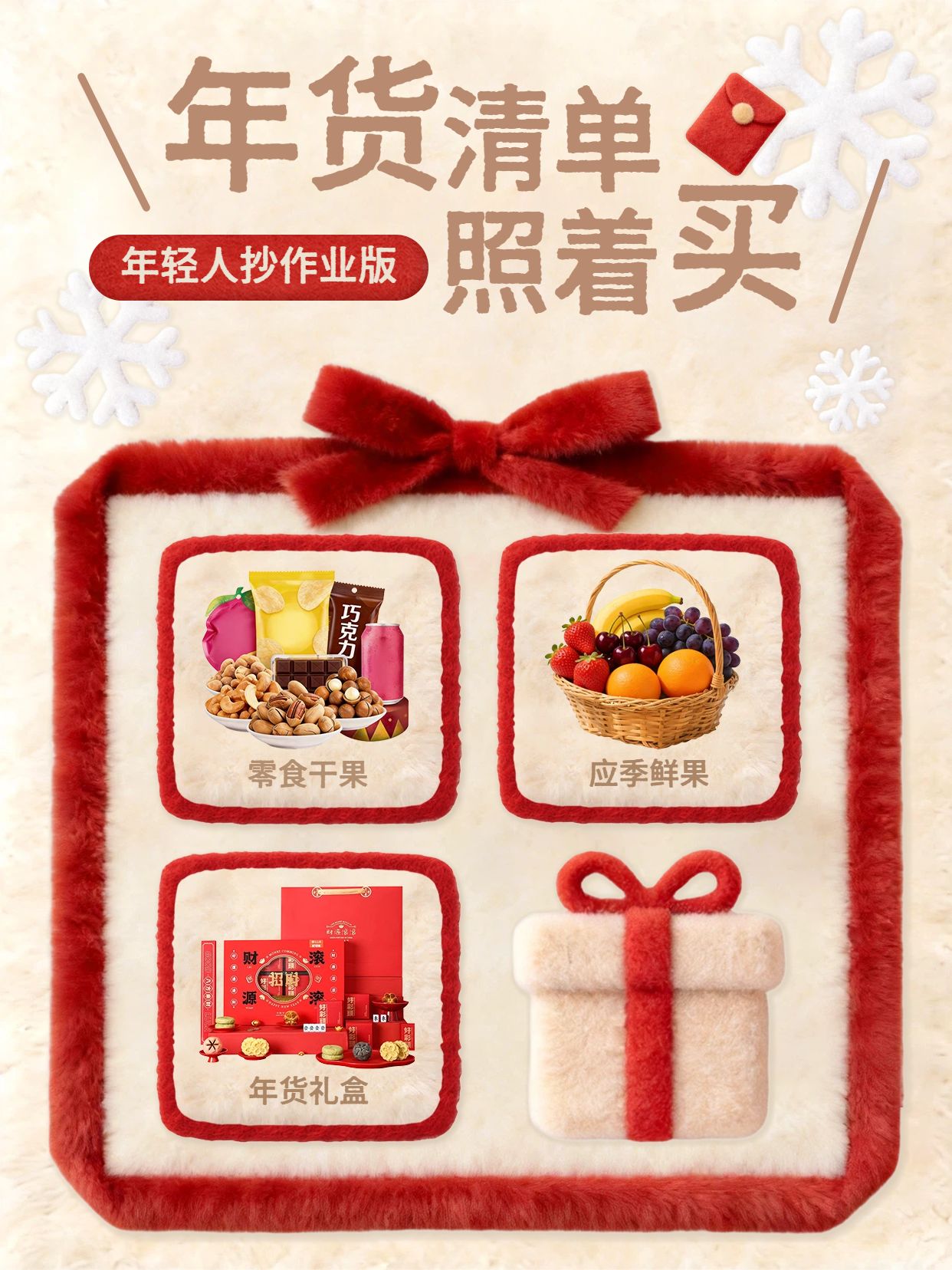 简约风红色通用类交流分享年货清单照着买小红书封面