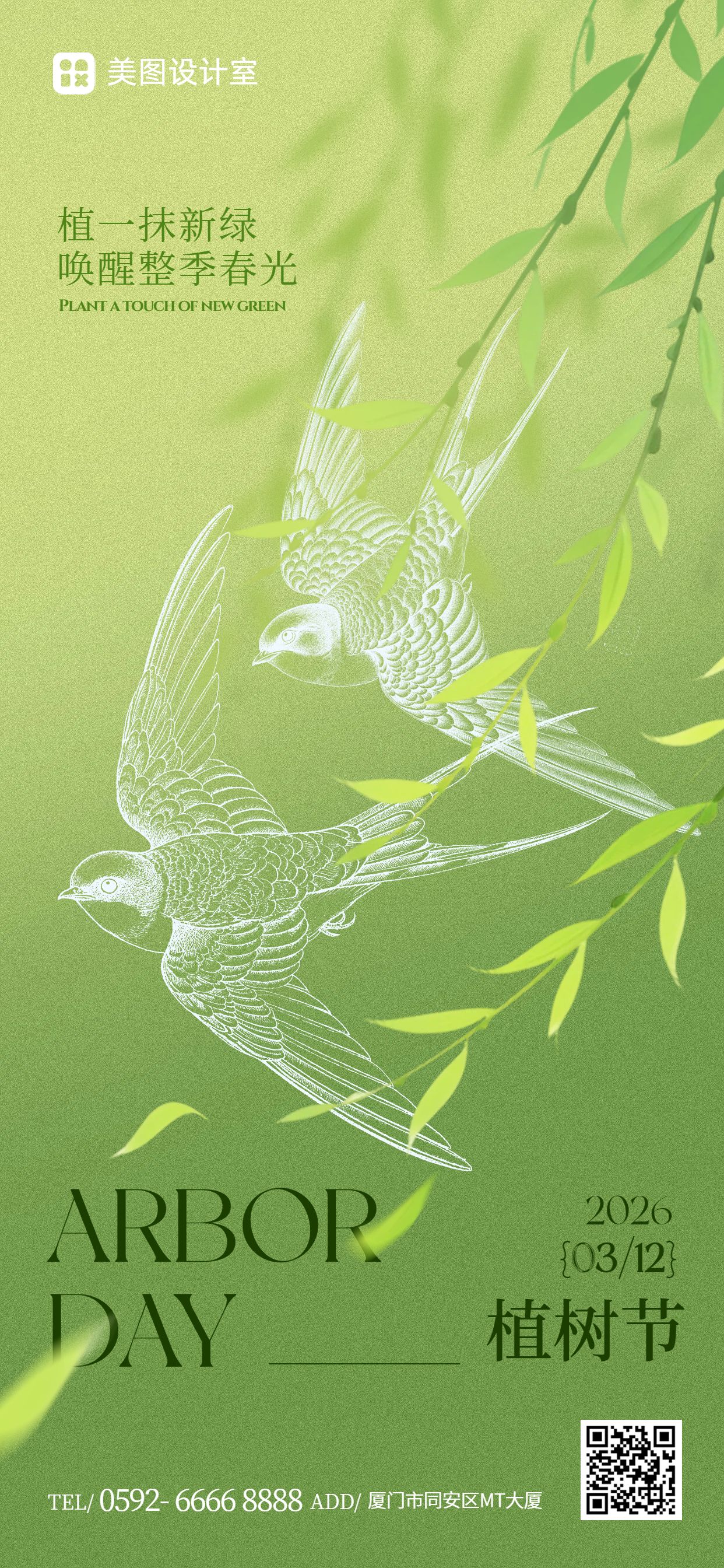 清新风绿色通用类植树节公益宣传手机全屏海报