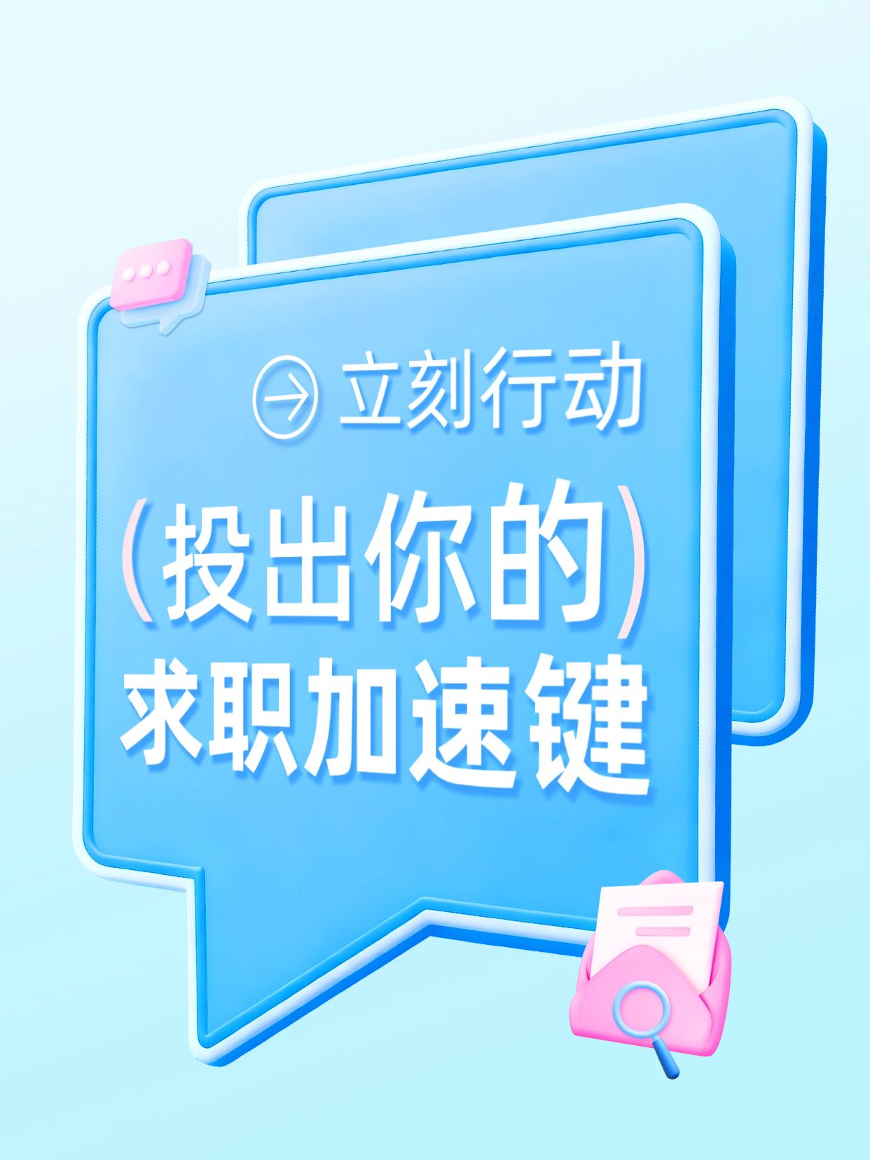 简约3D风蓝色通用类交流分享行动是找到工作的秘诀小红书封面