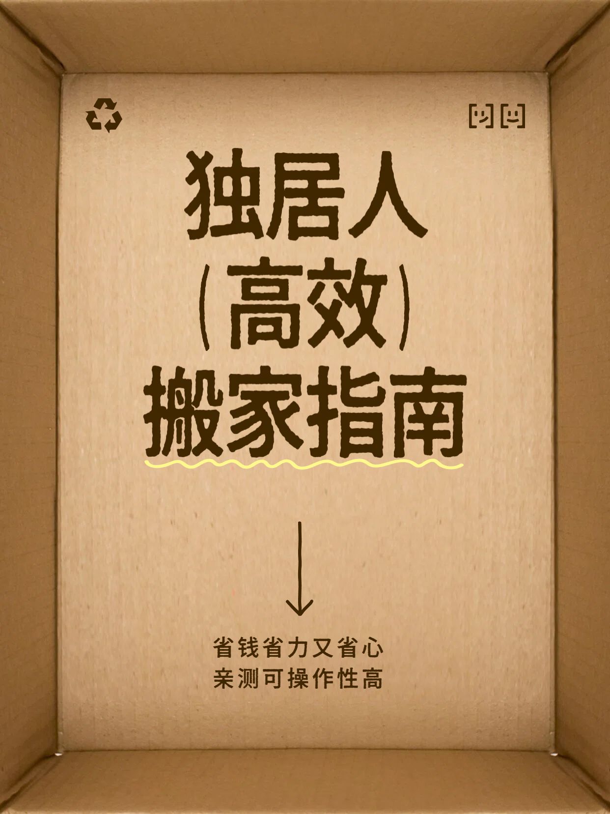 简约大字风棕色通用类交流分享独居人高效搬家指南小红书封面