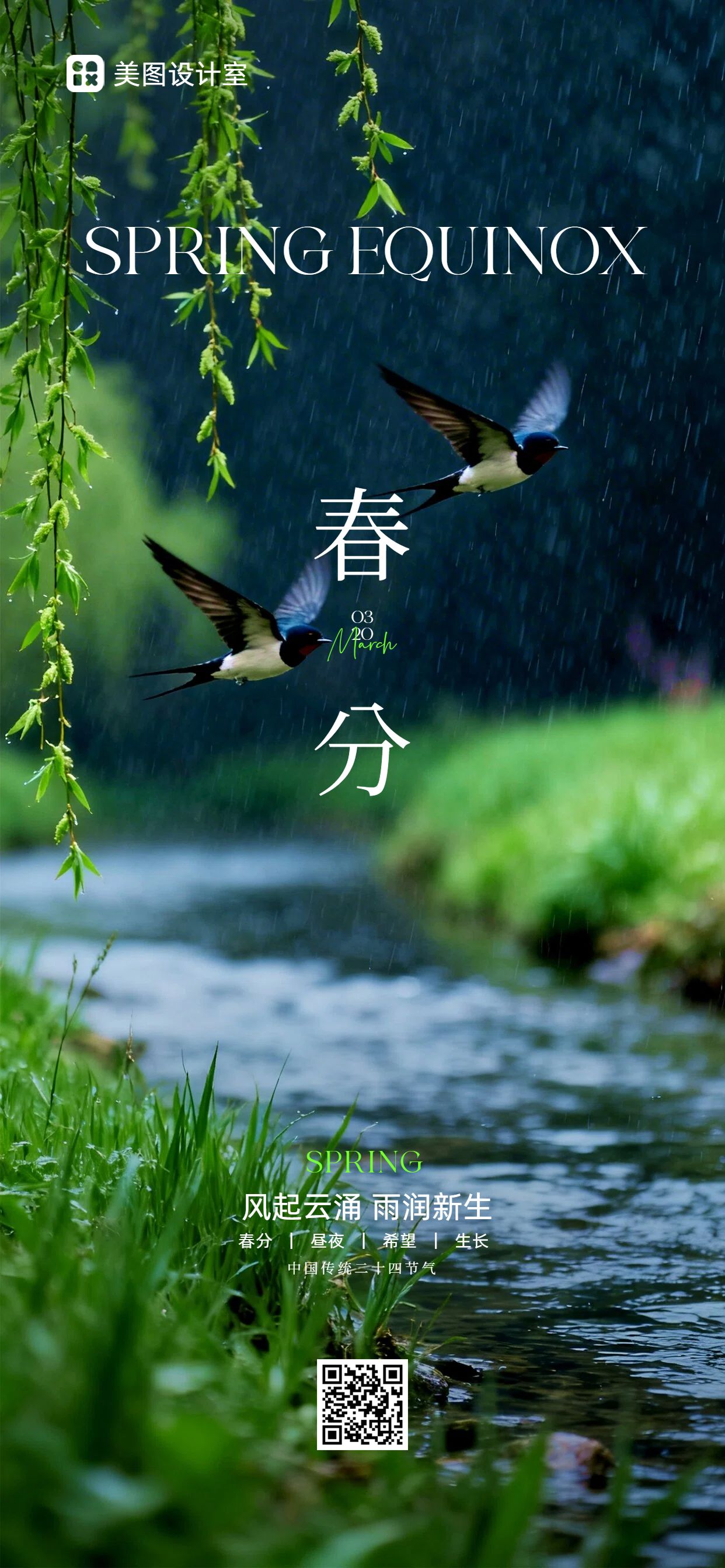 实景风绿色通用类春分祝福问候手机全屏海报