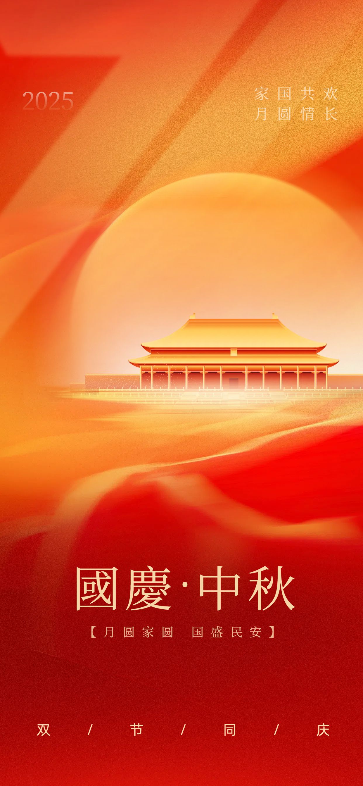 中国风红色国庆中秋双节节日祝福问候手机全屏海报