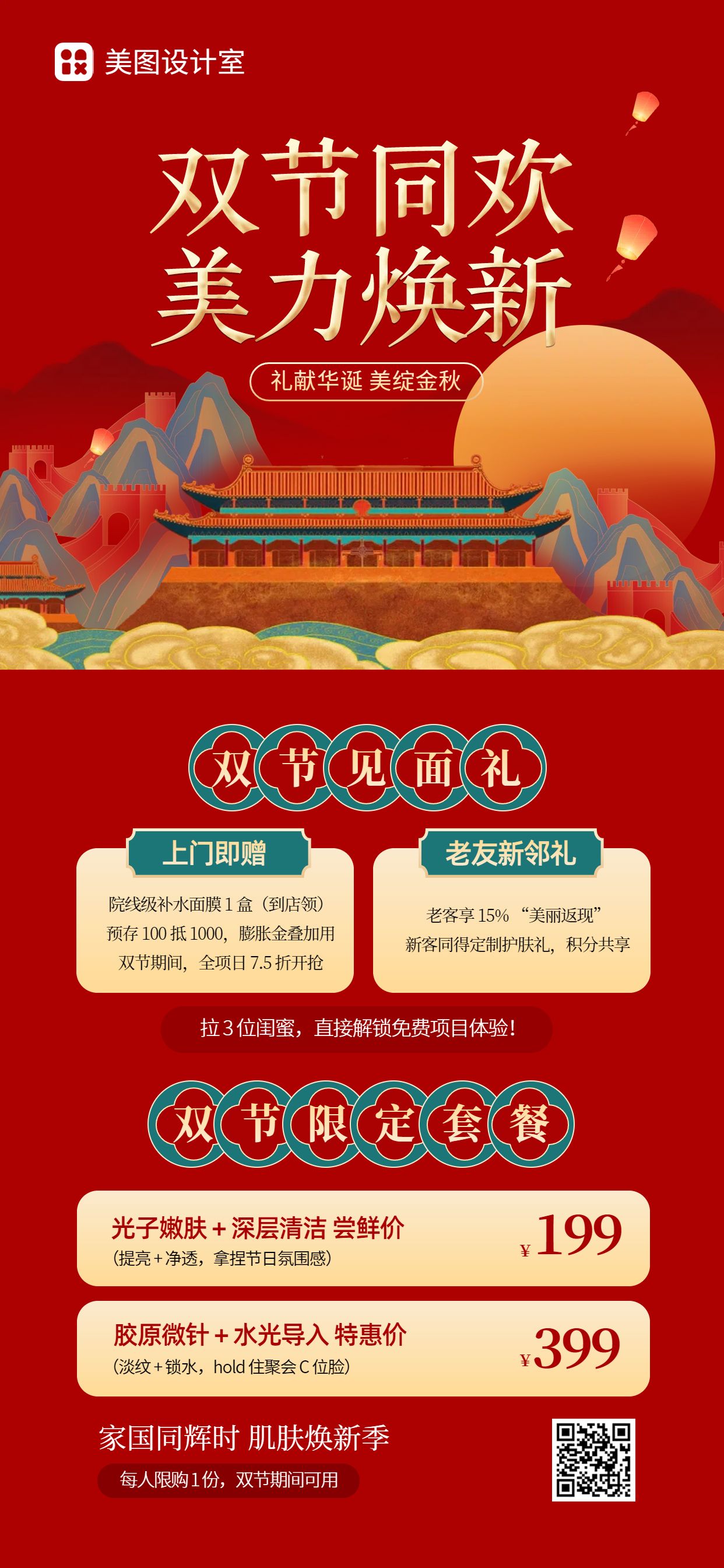 中国风红色美容美业营销带货国庆中秋双节美业类营销手机全屏海报