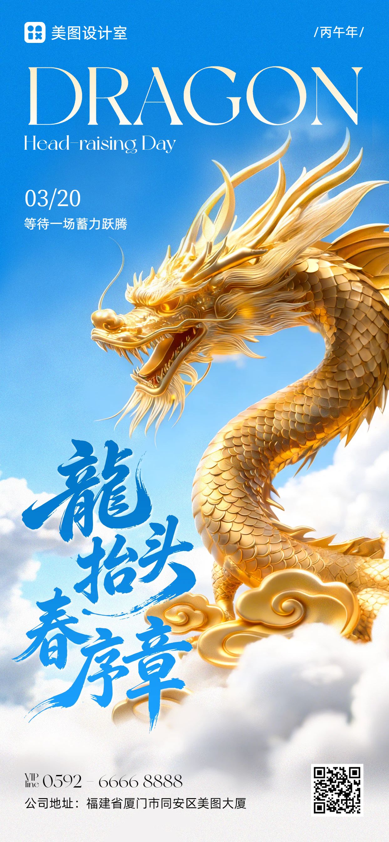 时尚风蓝色金色通用类龙抬头祝福问候手机全屏海报
