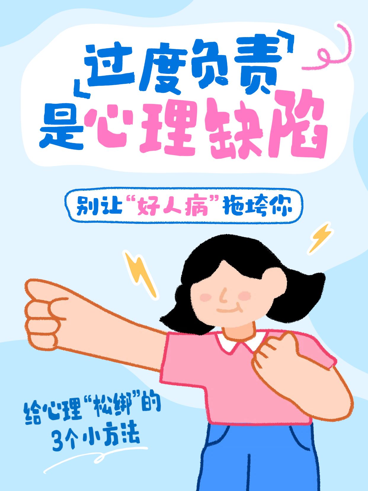 卡通风蓝色粉色通用类交流分享过度负责是心理缺陷小红书封面