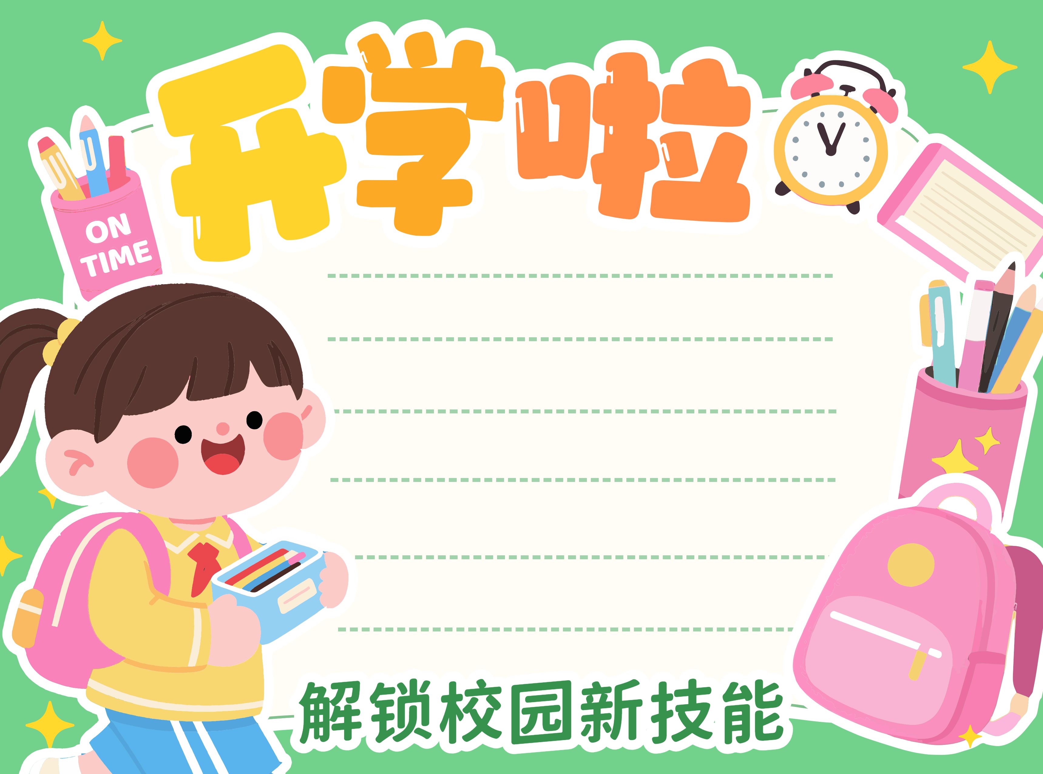 卡通插画风黄绿色通用类学生素材开学季手抄报