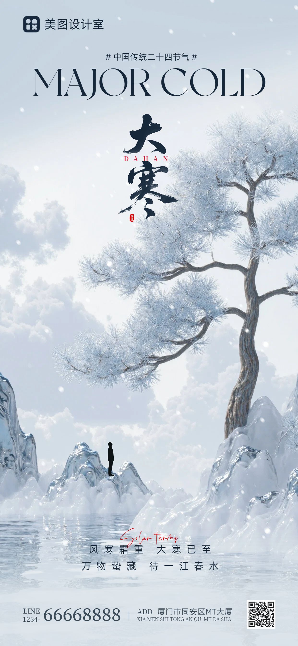 中国风蓝白色通用类祝福问候大寒祝福手机全屏海报