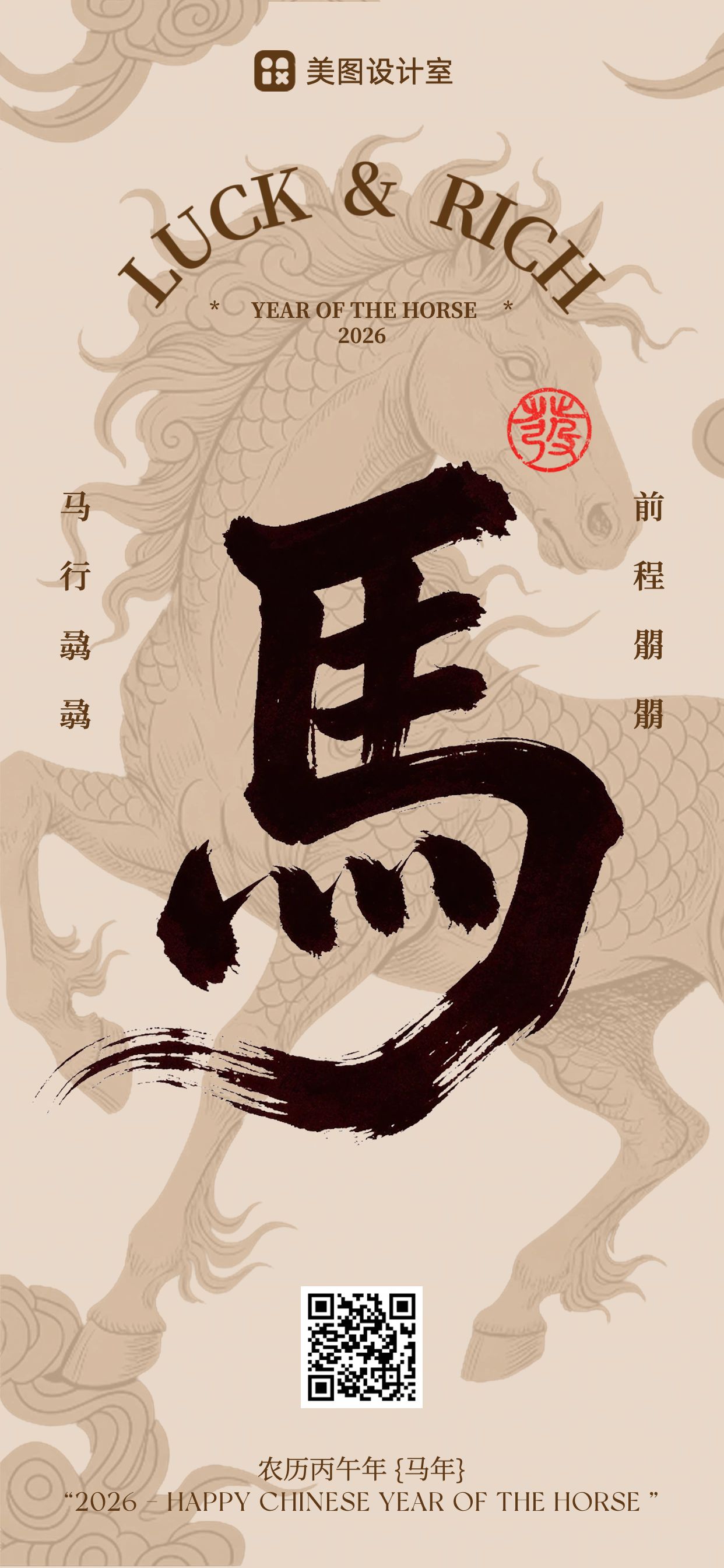 中国风棕色通用类节日问候书法字体马年全屏手机海报