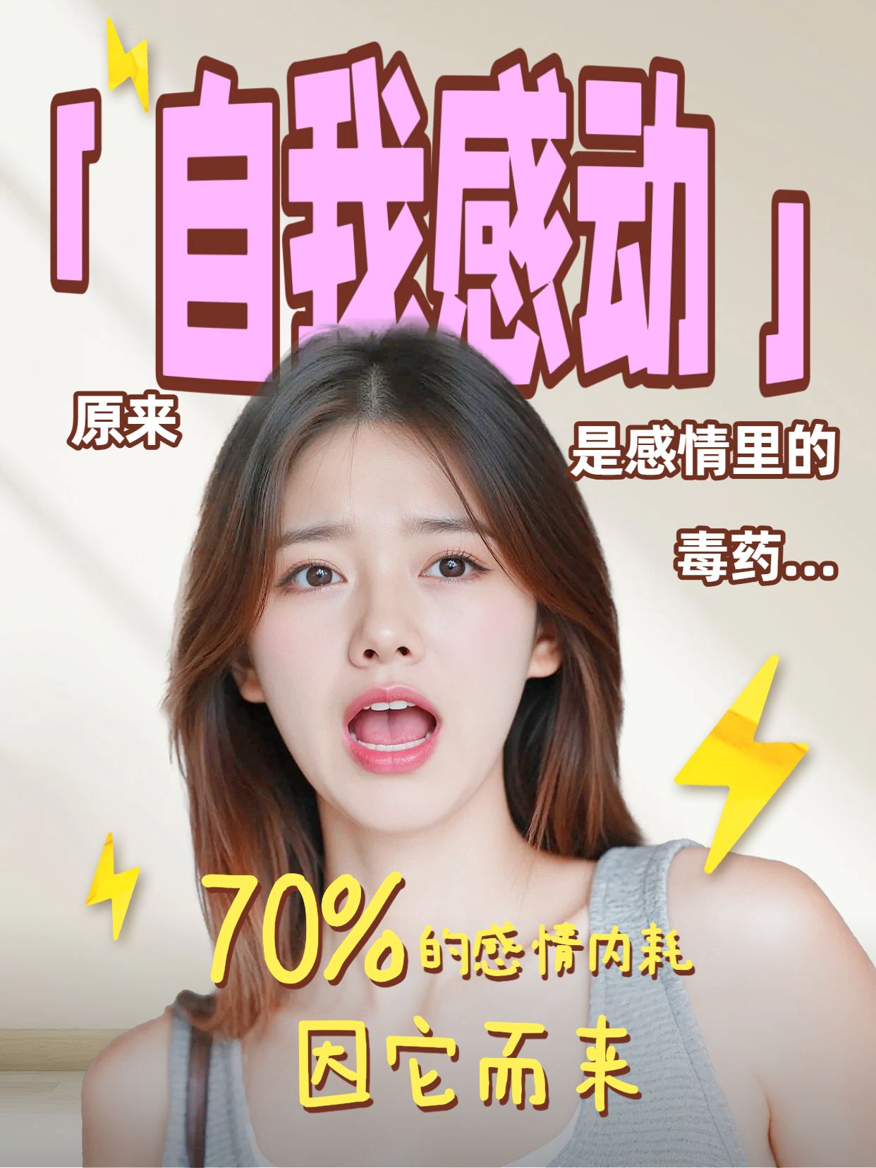 实景风黄色粉色通用类交流分享感情中不要自我感动小红书视频封面