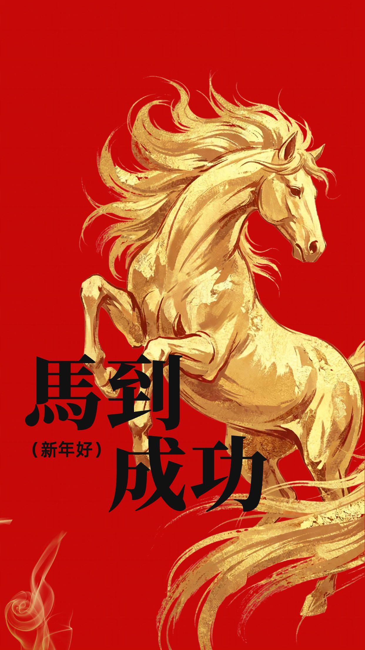 喜庆中国风红色通用类马年好运新春手机壁纸