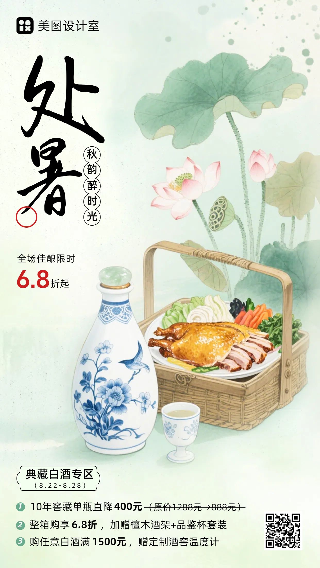 中国风绿色餐饮美食类营销带货处暑节气酒类营销手机海报