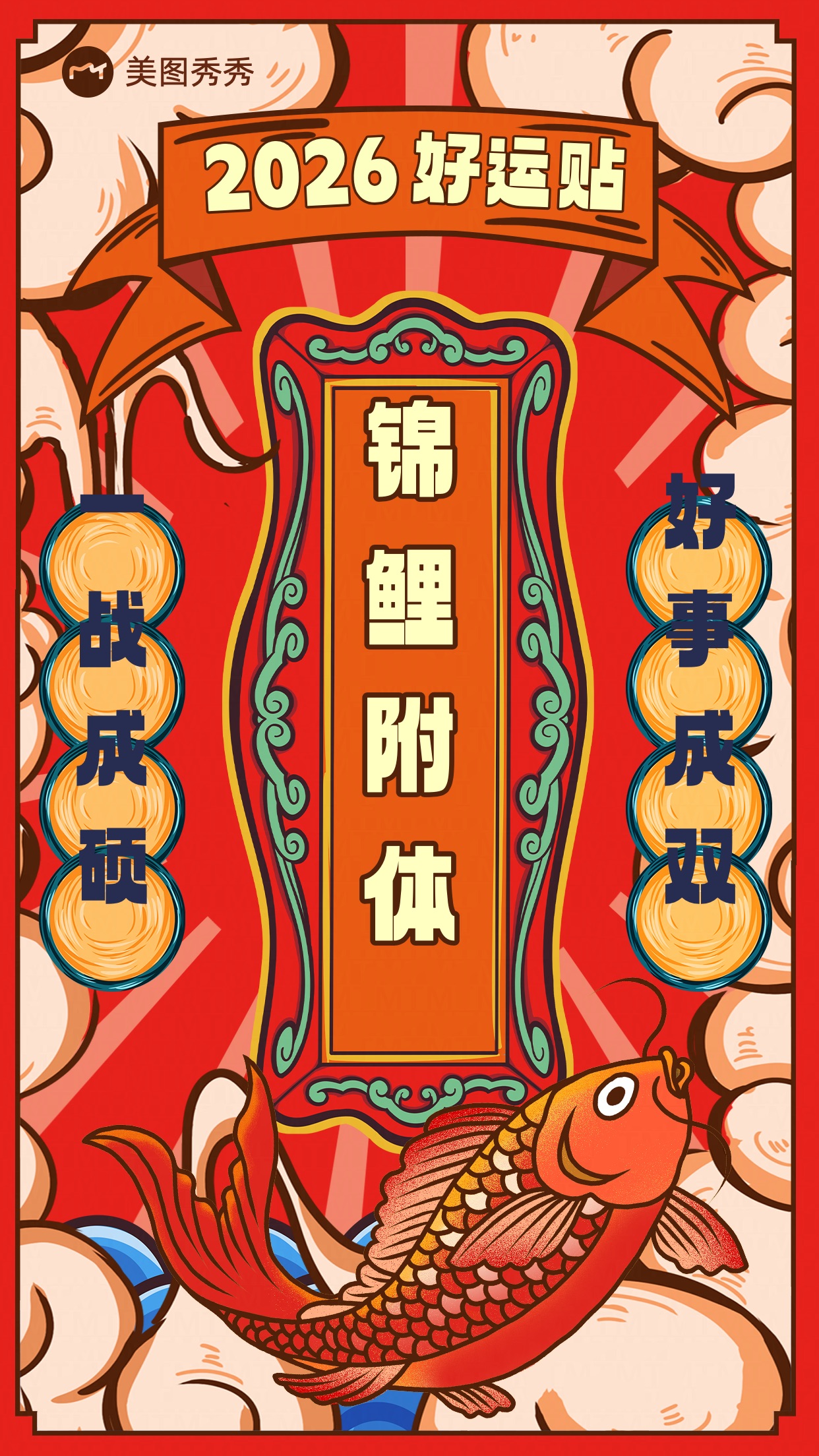 手绘喜庆风2024新年好运贴锦鲤附体考研玄学祈福海报