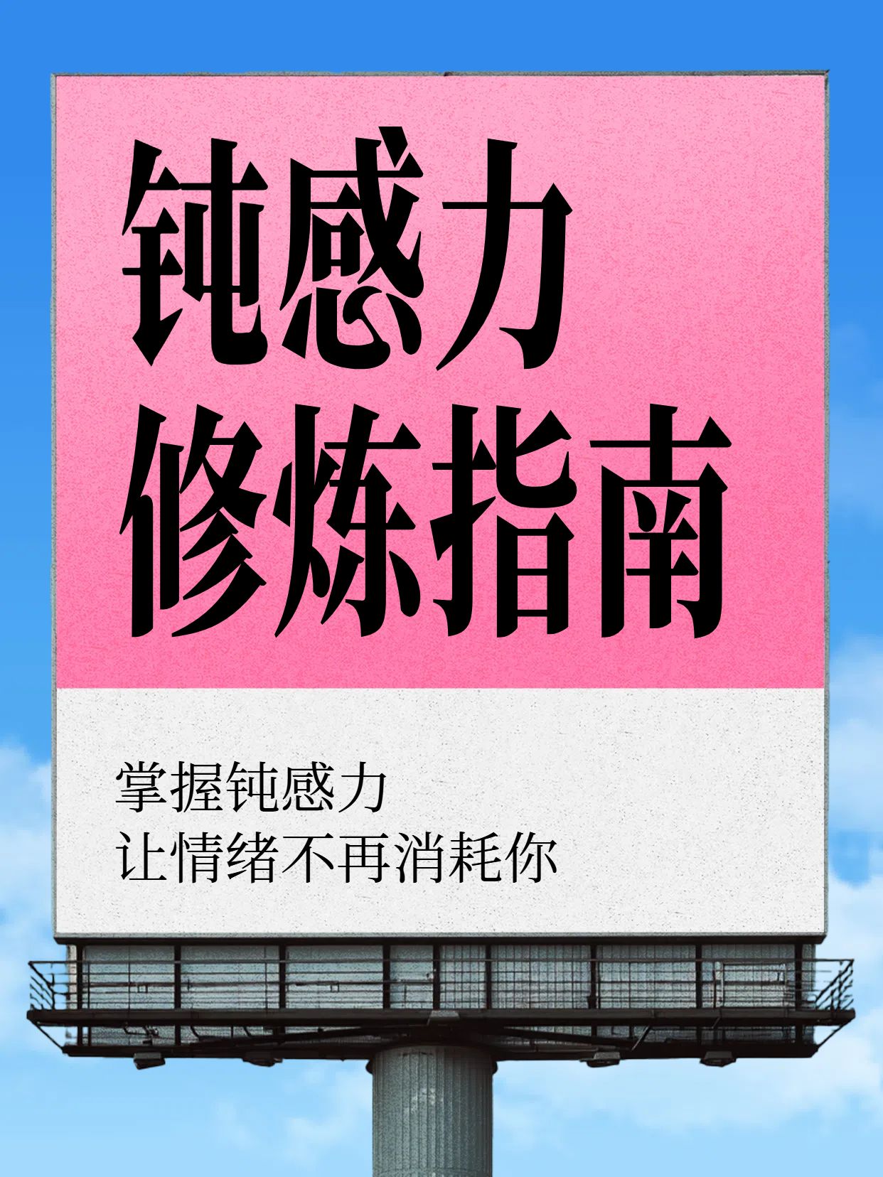 清新时尚风蓝色通用类交流分享如何增加自己的钝感力小红书封面