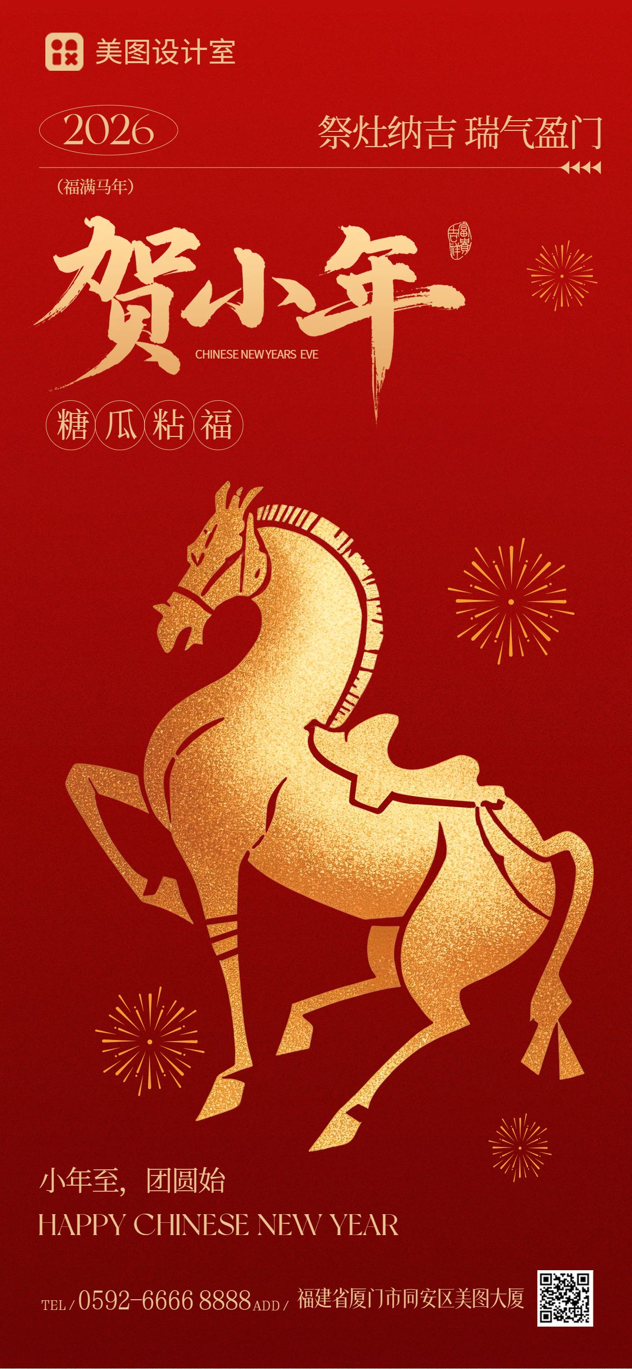 中国风红色通用类小年祝福问候手机全屏海报