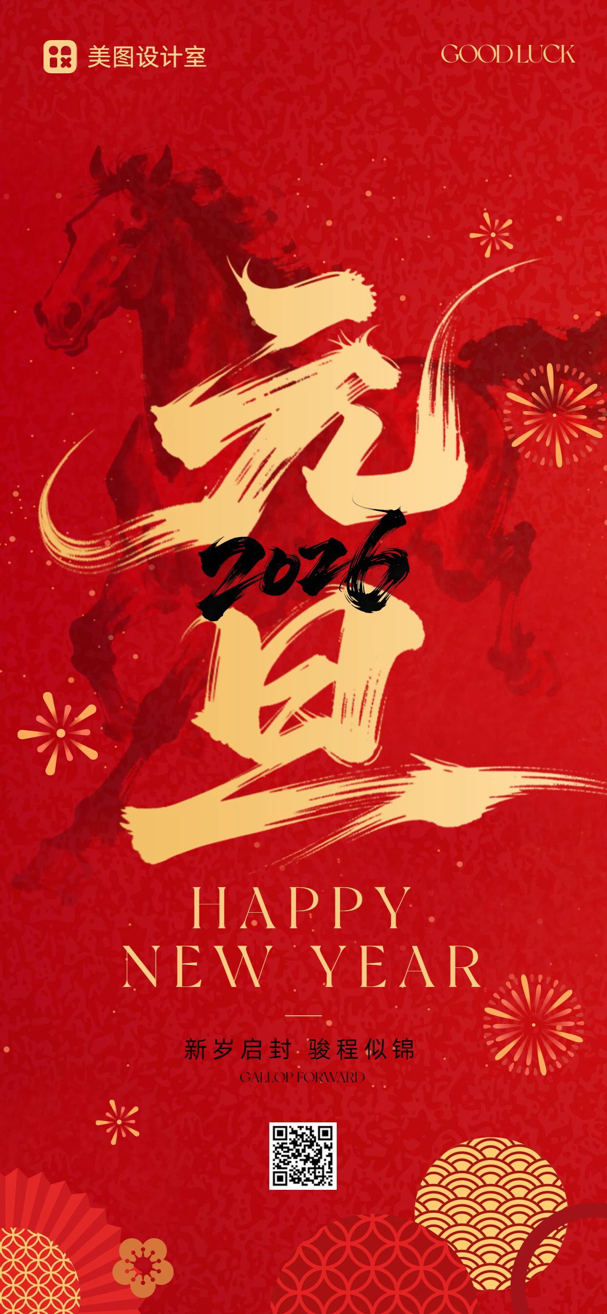 中国风红色通用类元旦祝福问候手机全屏海报