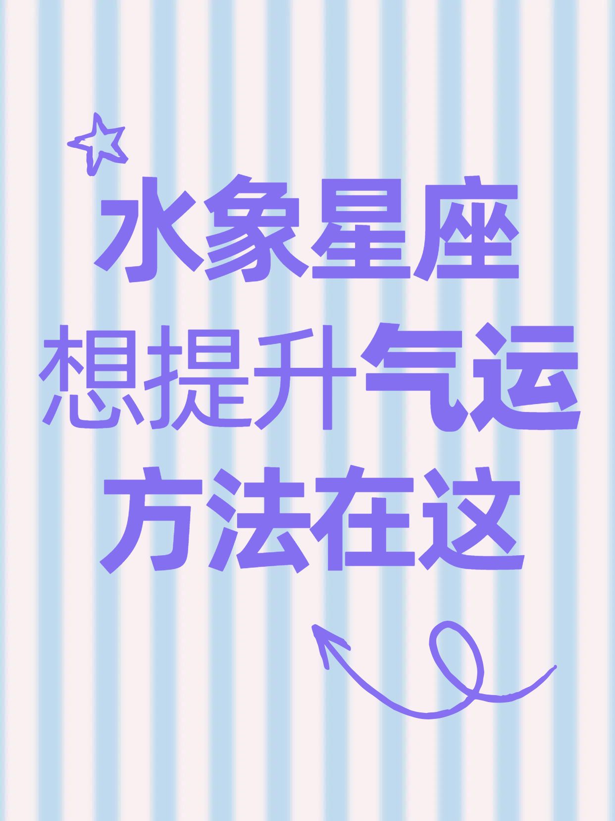 简约风蓝紫色通用类交流分享土象星座如何提升气运小红书封面