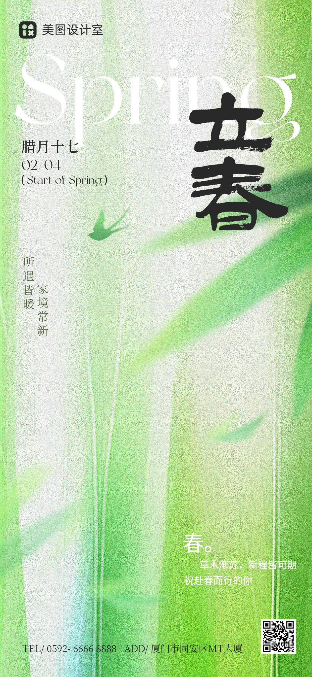 清新风绿色通用类祝福问候立春祝福手机全屏海报