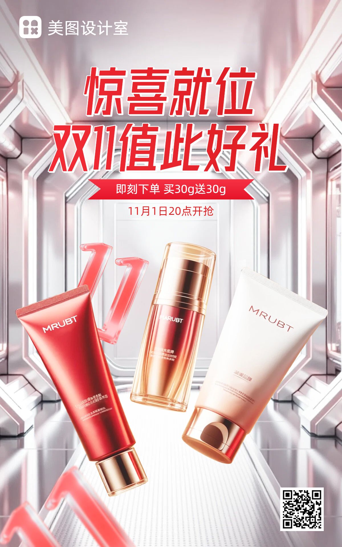 时尚风红色美妆护肤类营销双十一营销带货电商竖版海报