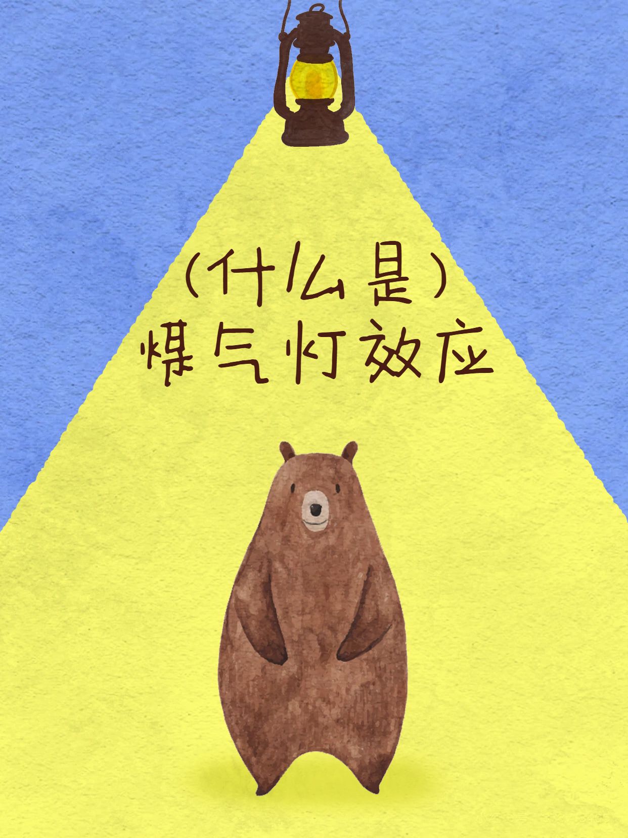 手绘风黄色蓝色通用类交流分享什么是煤气灯效应小红书封面