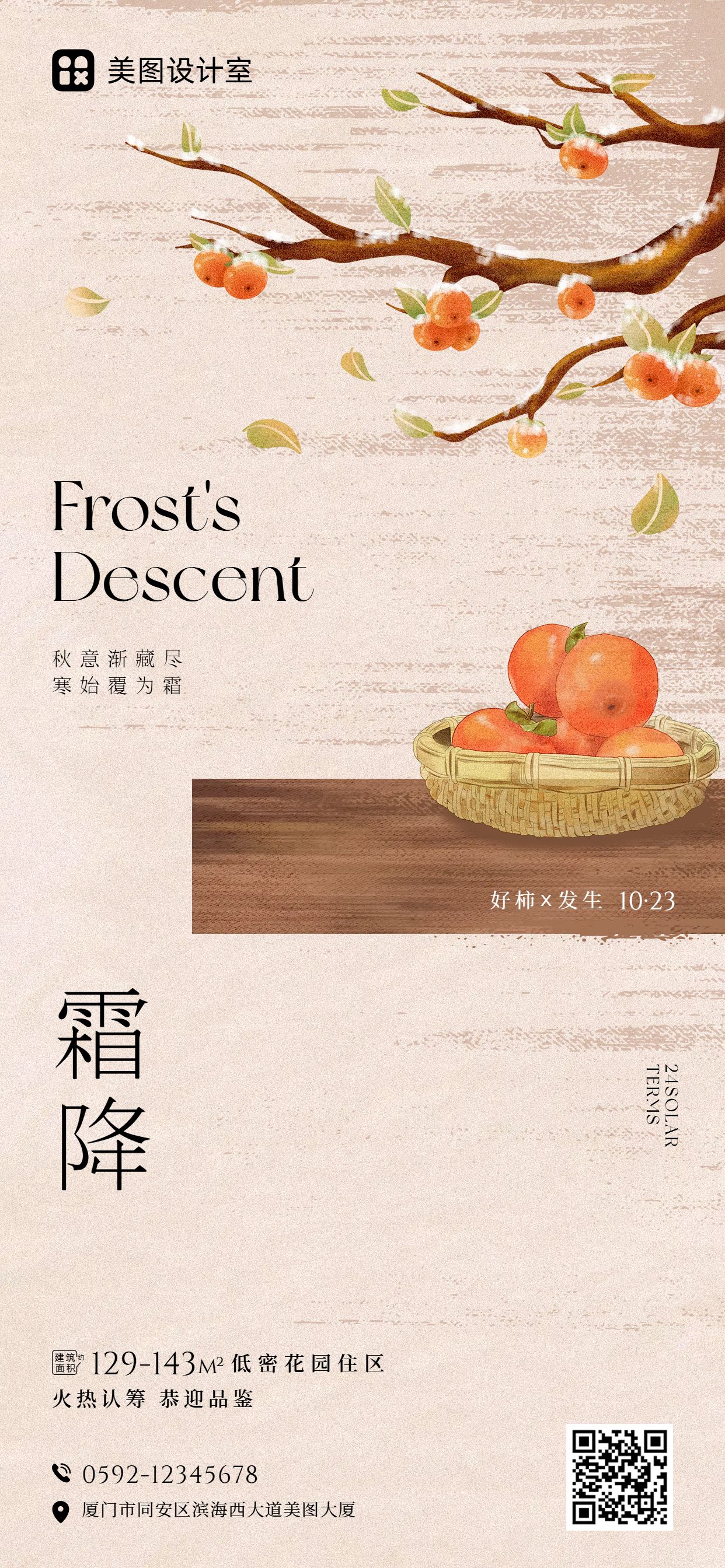 中国风橙色房地产物业类营销带货霜降营销手机全屏海报