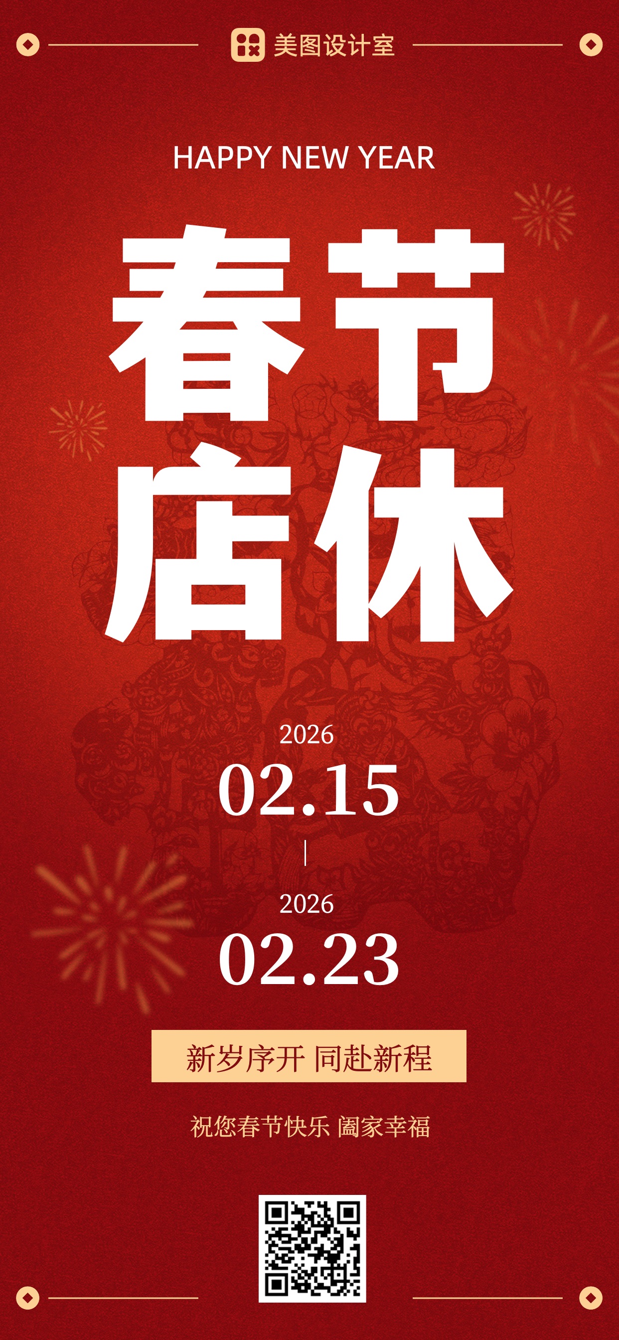 红色简约喜庆风春节今日店休全屏手机海报