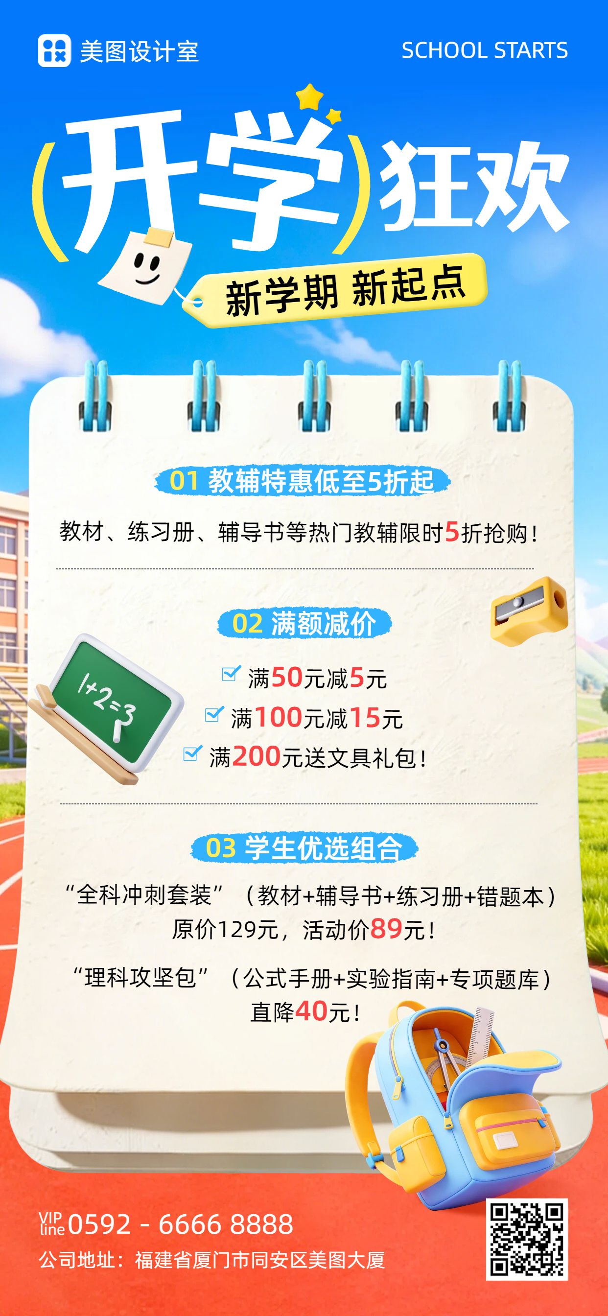 3D蓝色教育培训开学季教辅优惠活动营销手机全屏海报