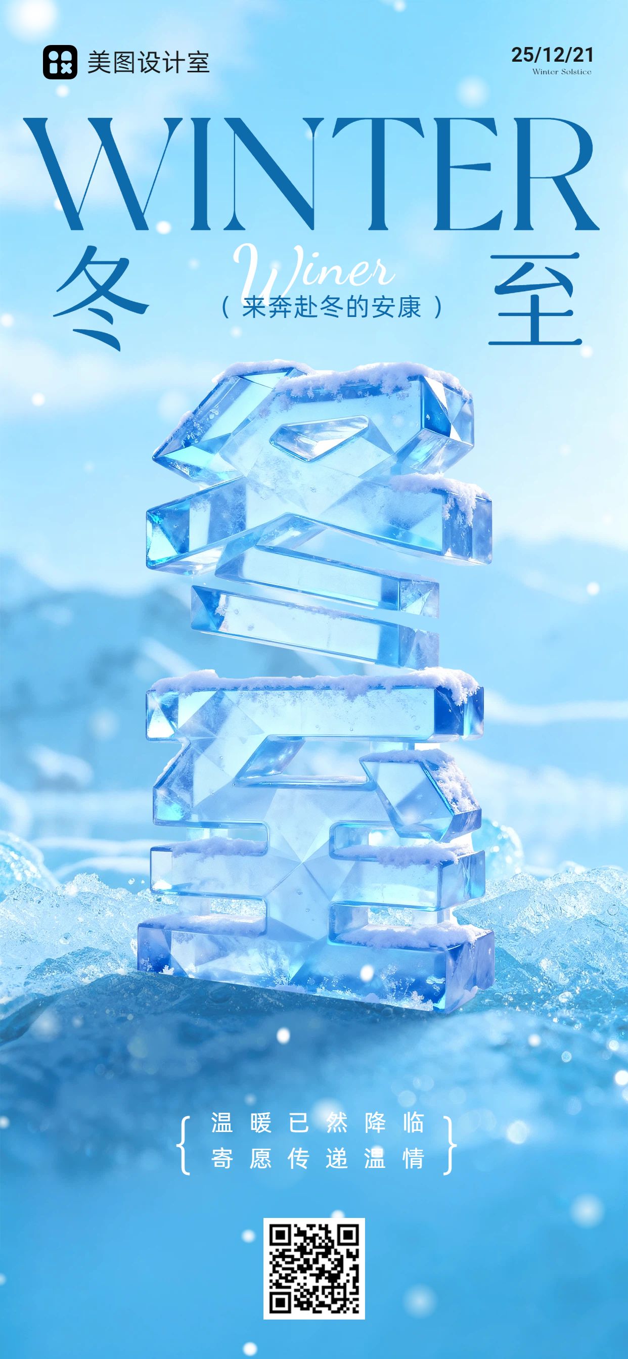 实景合成风蓝色通用类祝福问候冬至祝福手机全屏海报