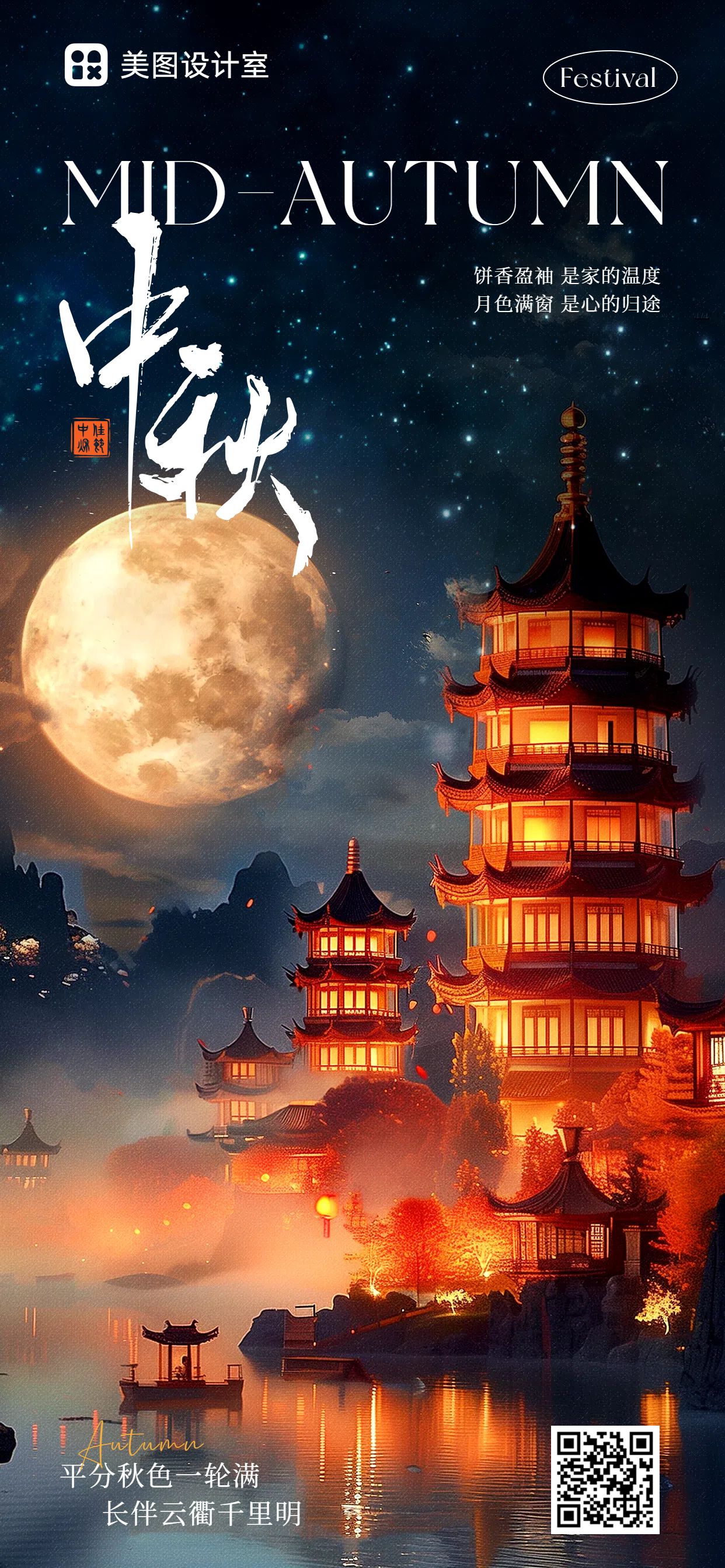 实景合成风橙色祝福中秋节节日祝福问候手机全屏海报