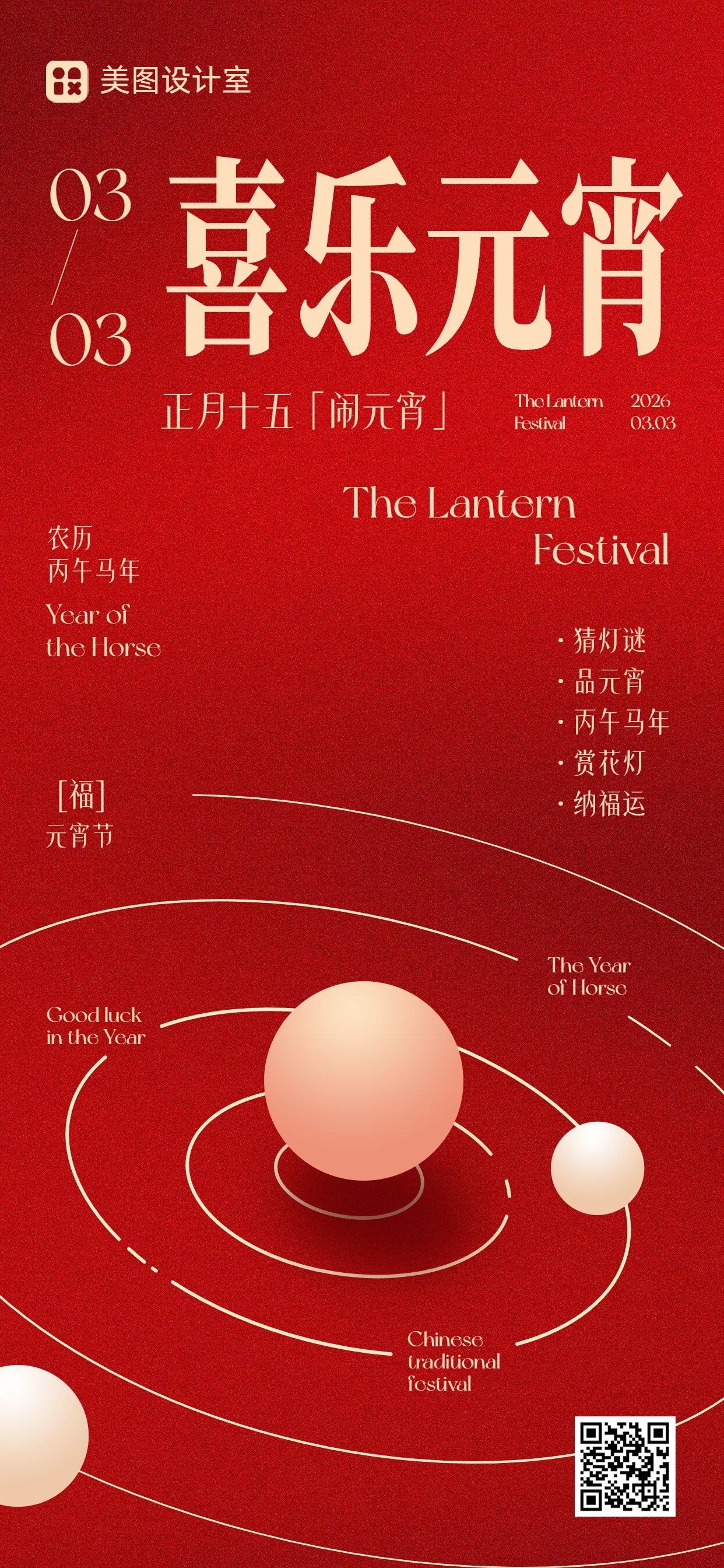 简约风红色通用类元宵节活动通知手机全屏海报