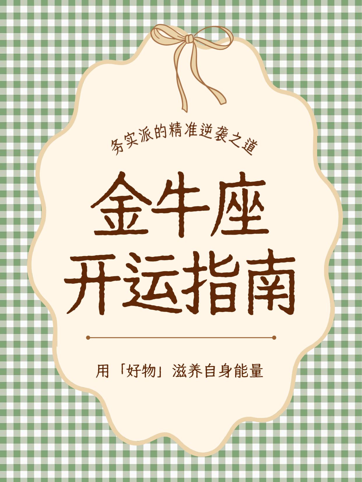 简约复古风黄绿色通用类交流分享金牛座如何提升气运小红书封面