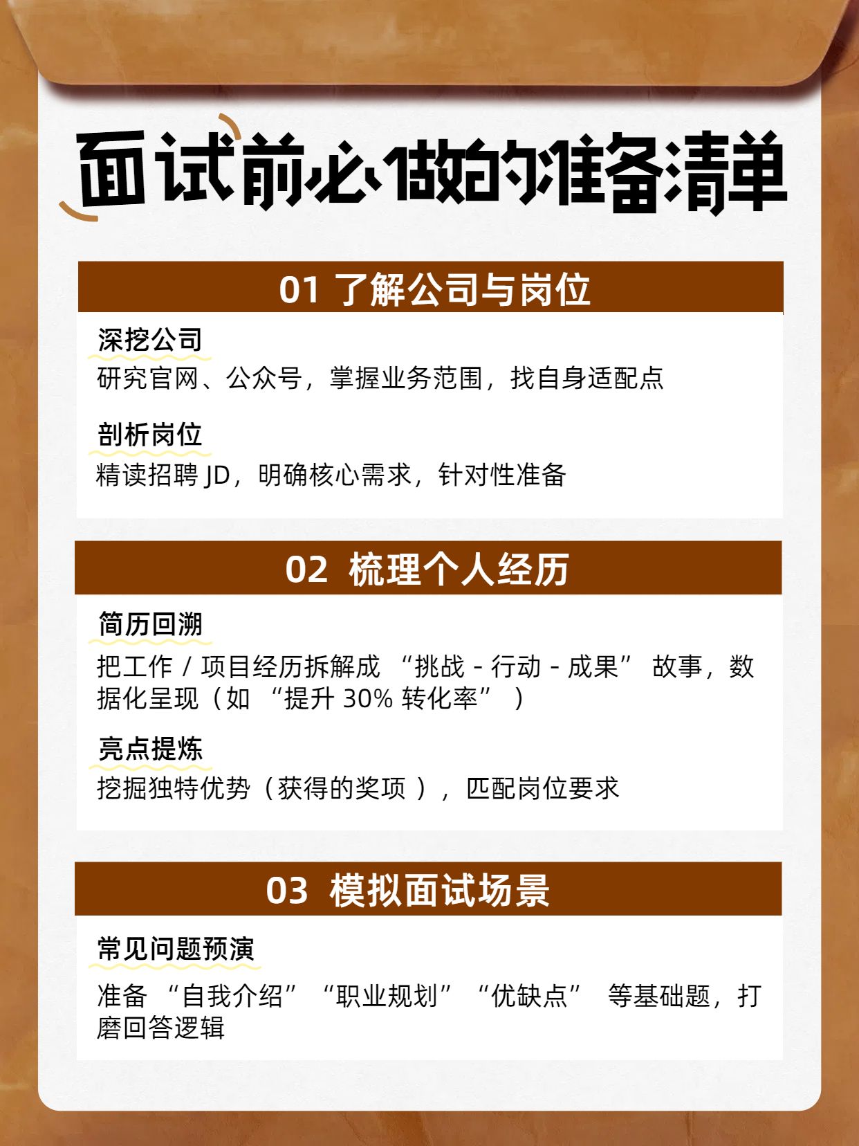 简约棕色通用类干货科普面试前准备工作牛皮纸信封小红书内页