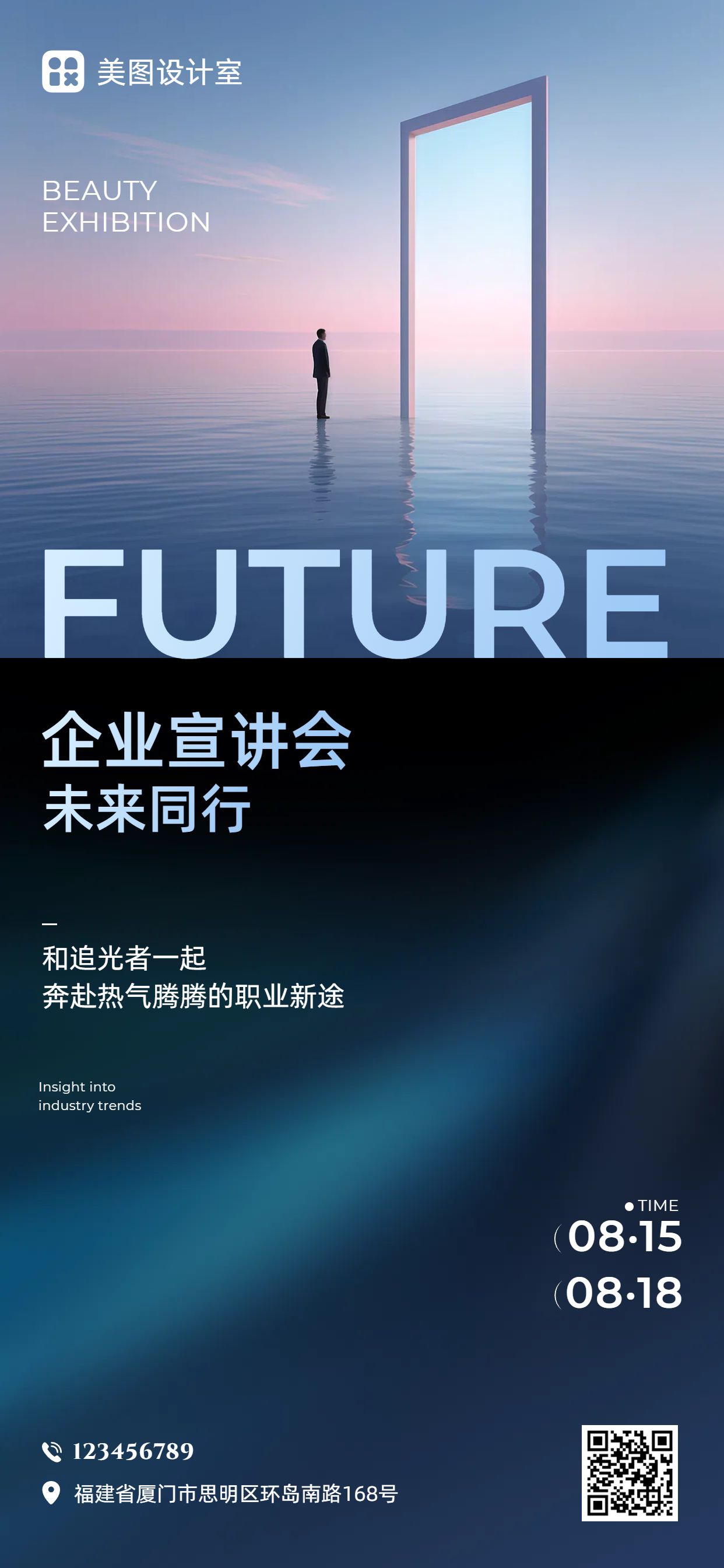 时尚风蓝色通用类企业宣讲会推广手机全屏海报
