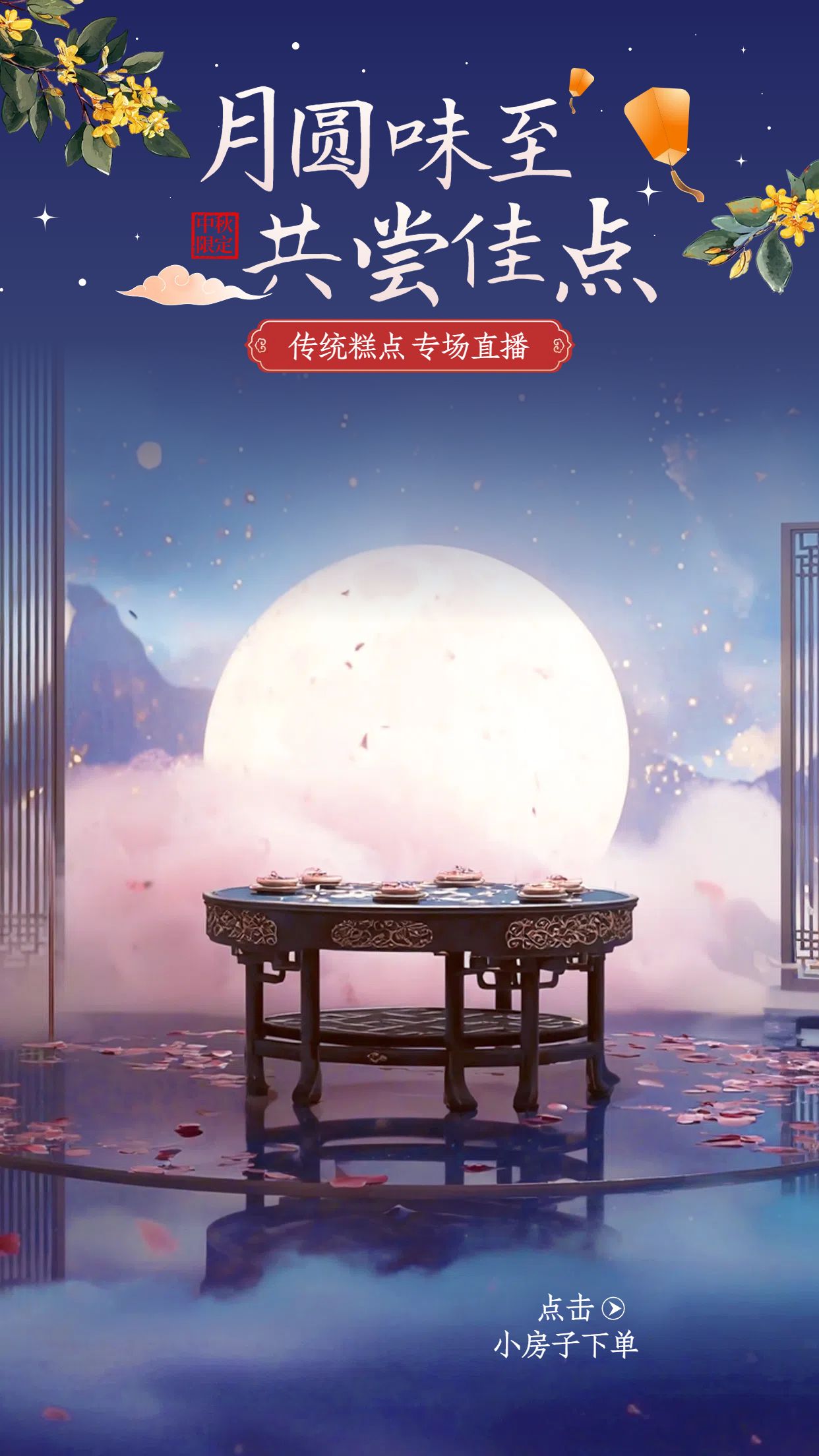 中国风蓝色通用营销带货中秋节营销带货直播间背景