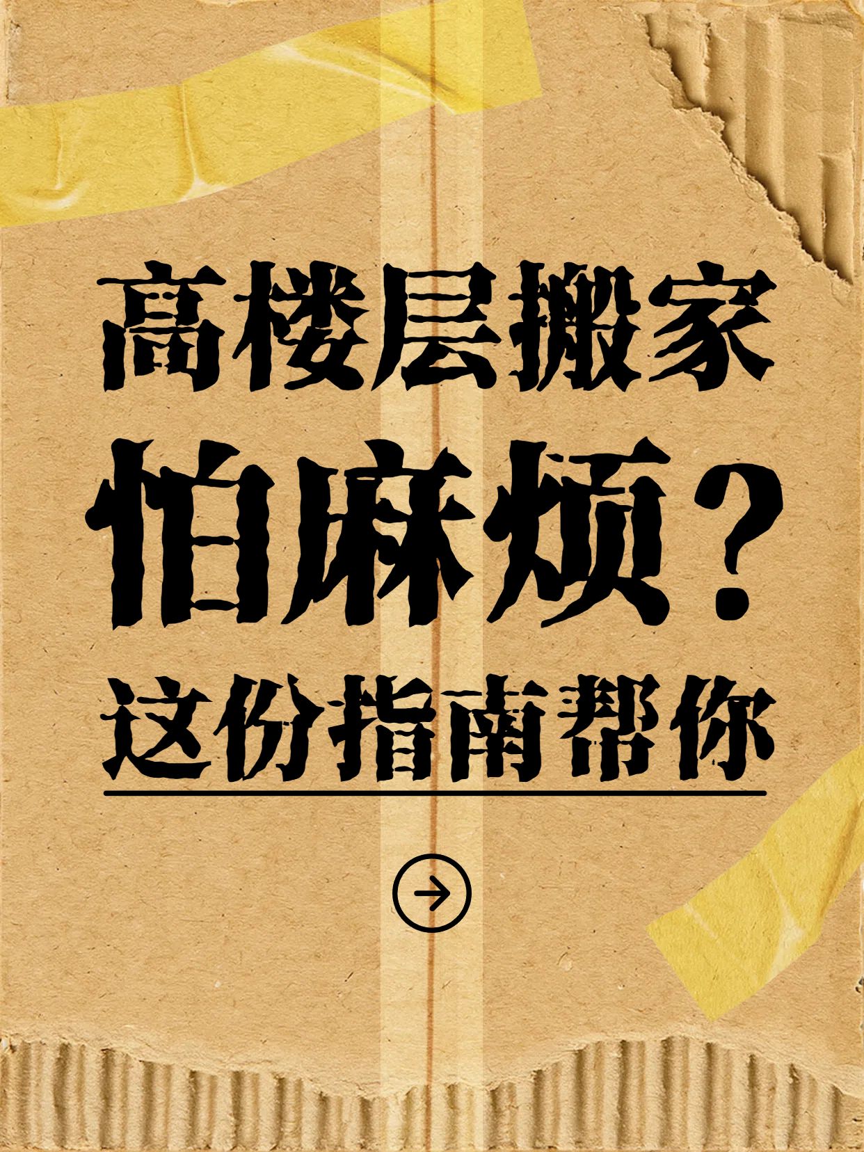高楼层搬家指南 小红书封面-CPM250801