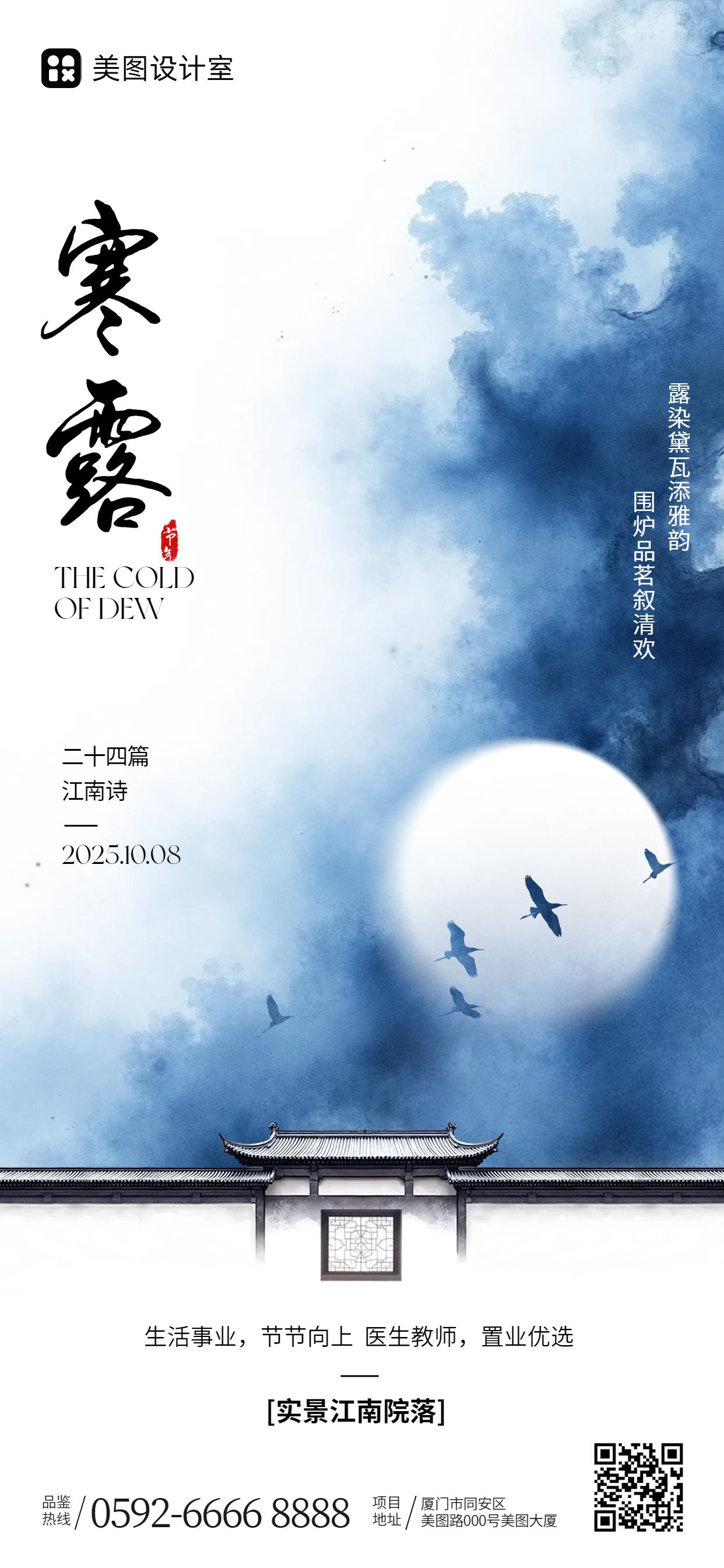 中国风蓝白色通用类营销带货寒露节气营销手机全屏海报