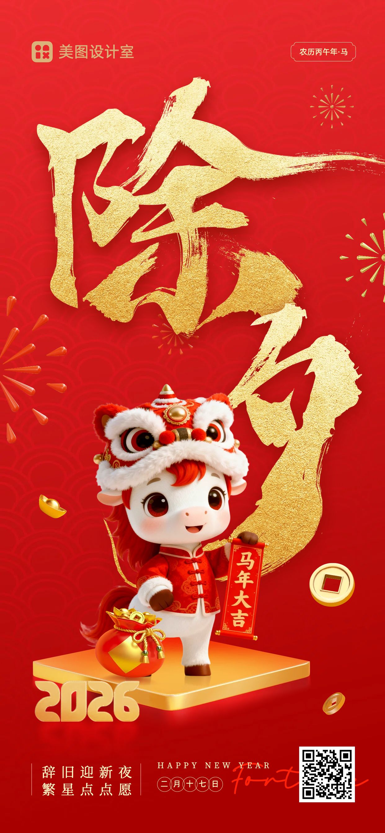 3D卡通风红色通用类祝福问候除夕祝福手机全屏海报