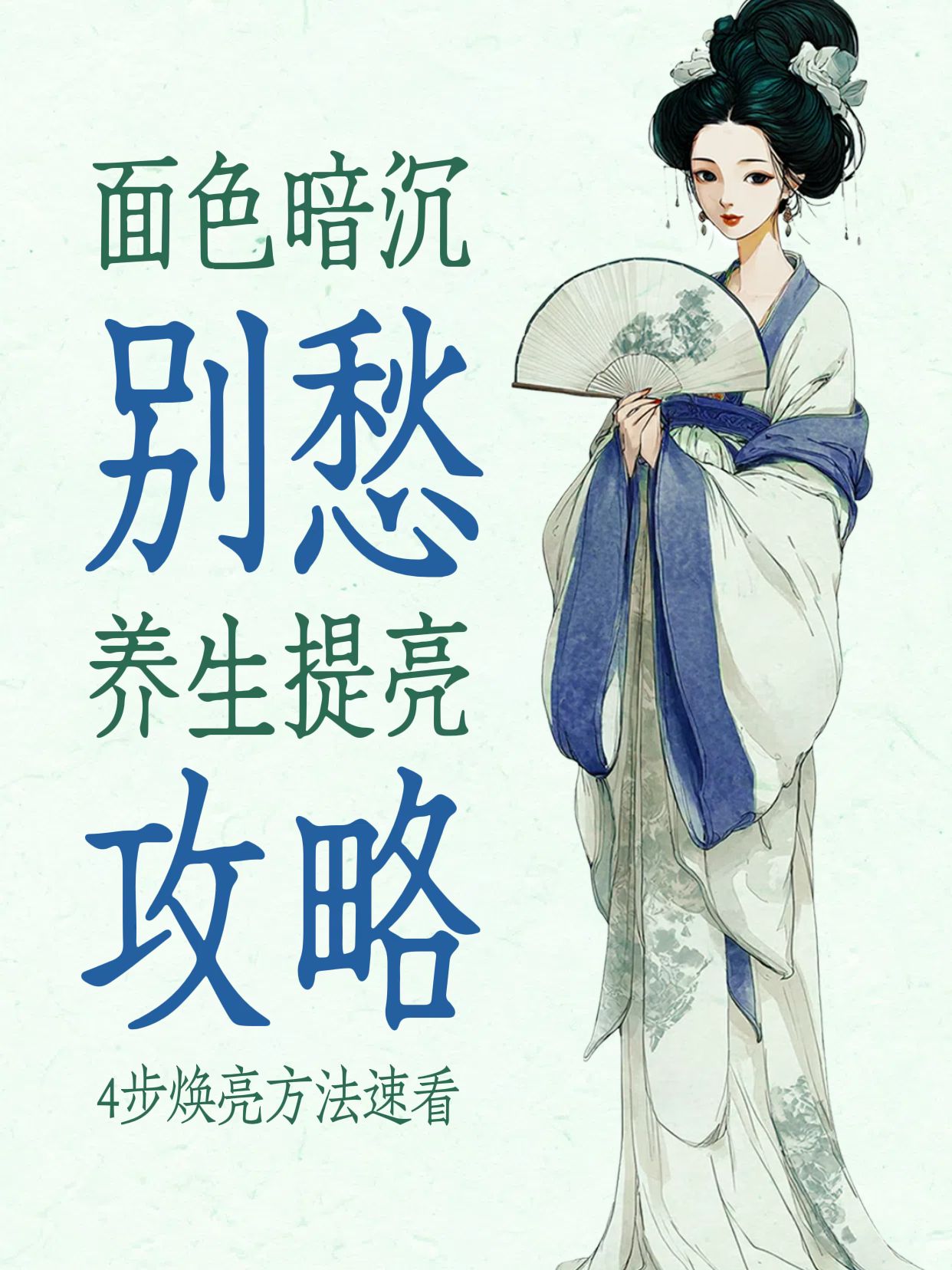 中国风插画绿色美容美业类面色暗沉怎么养生提亮小红书封面