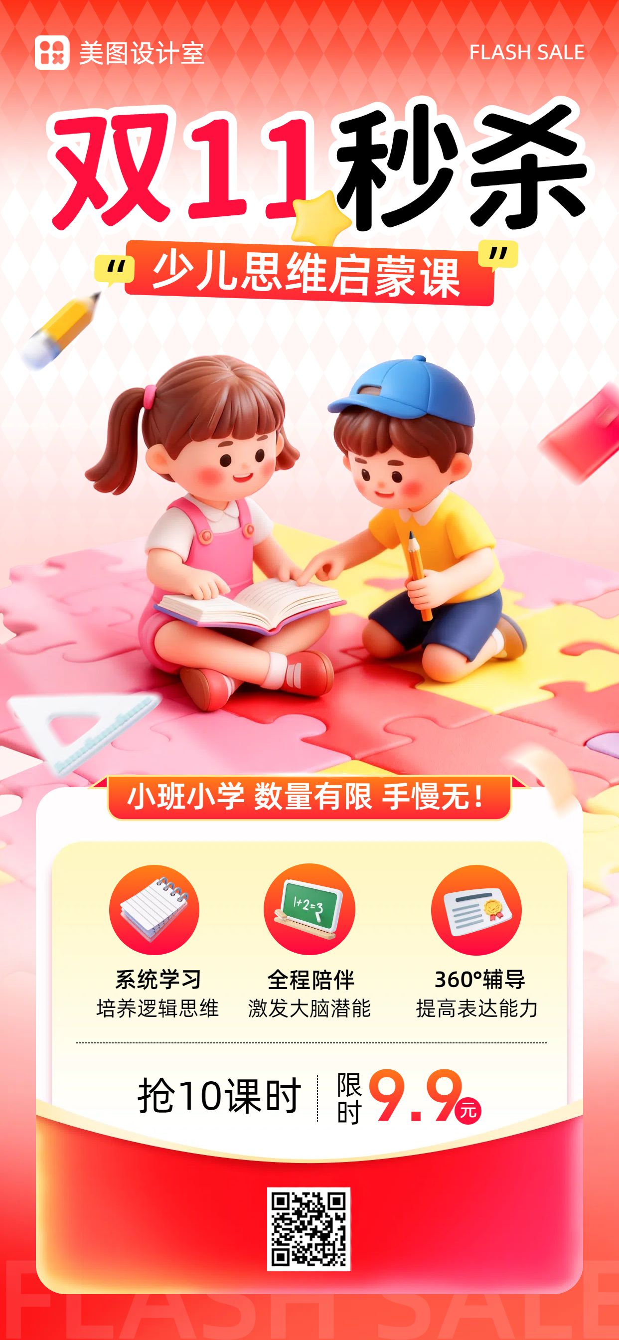 3D橙红色教育培训类双十一教培类营销带货手机全屏海报