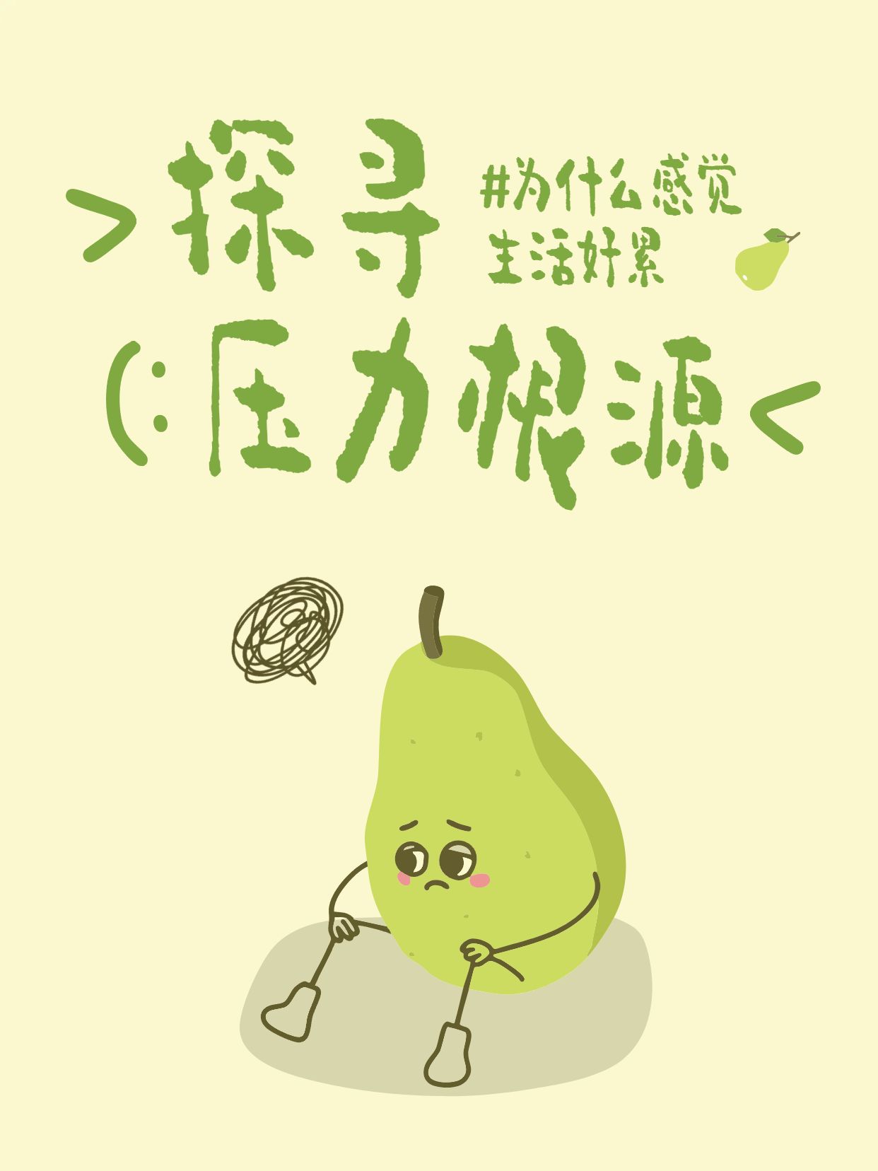 简约卡通风黄绿色通用类交流分享为什么感觉活得好累小红书封面