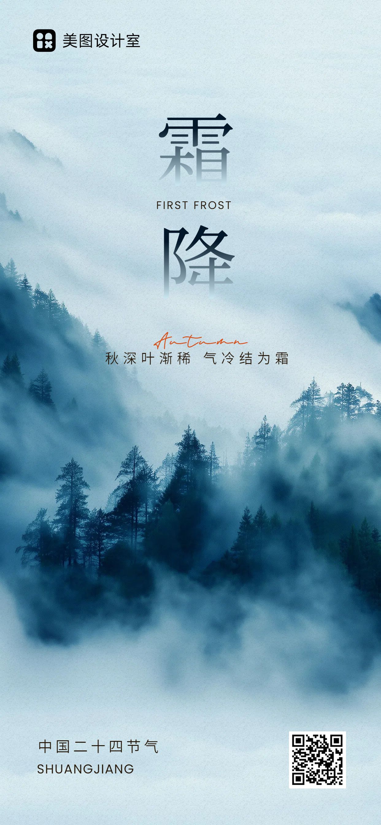 实景风蓝灰色祝福问候霜降祝福科普手机全屏海报