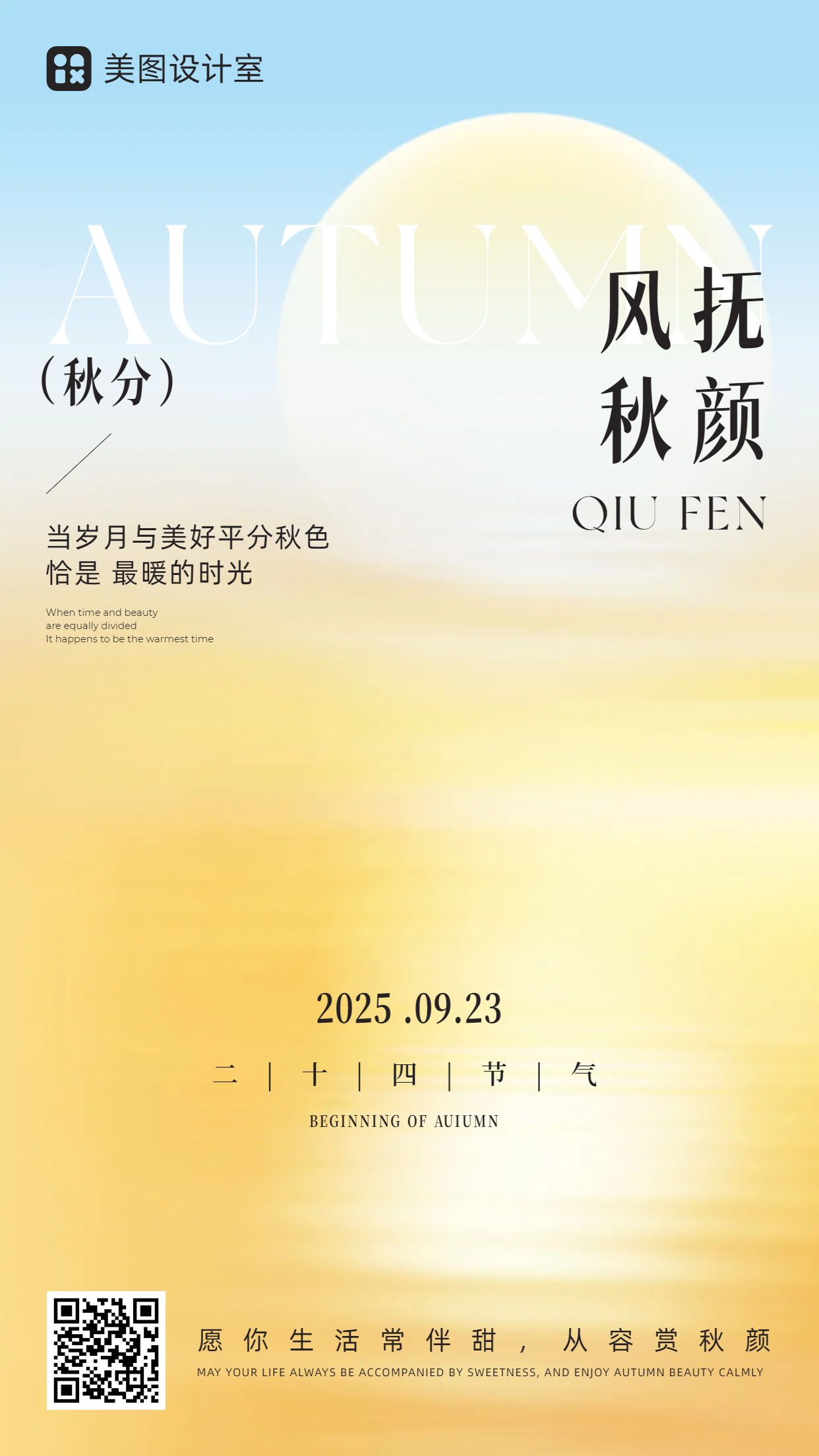 简约时尚风黄蓝色通用祝福问候秋分节气问候手机海报