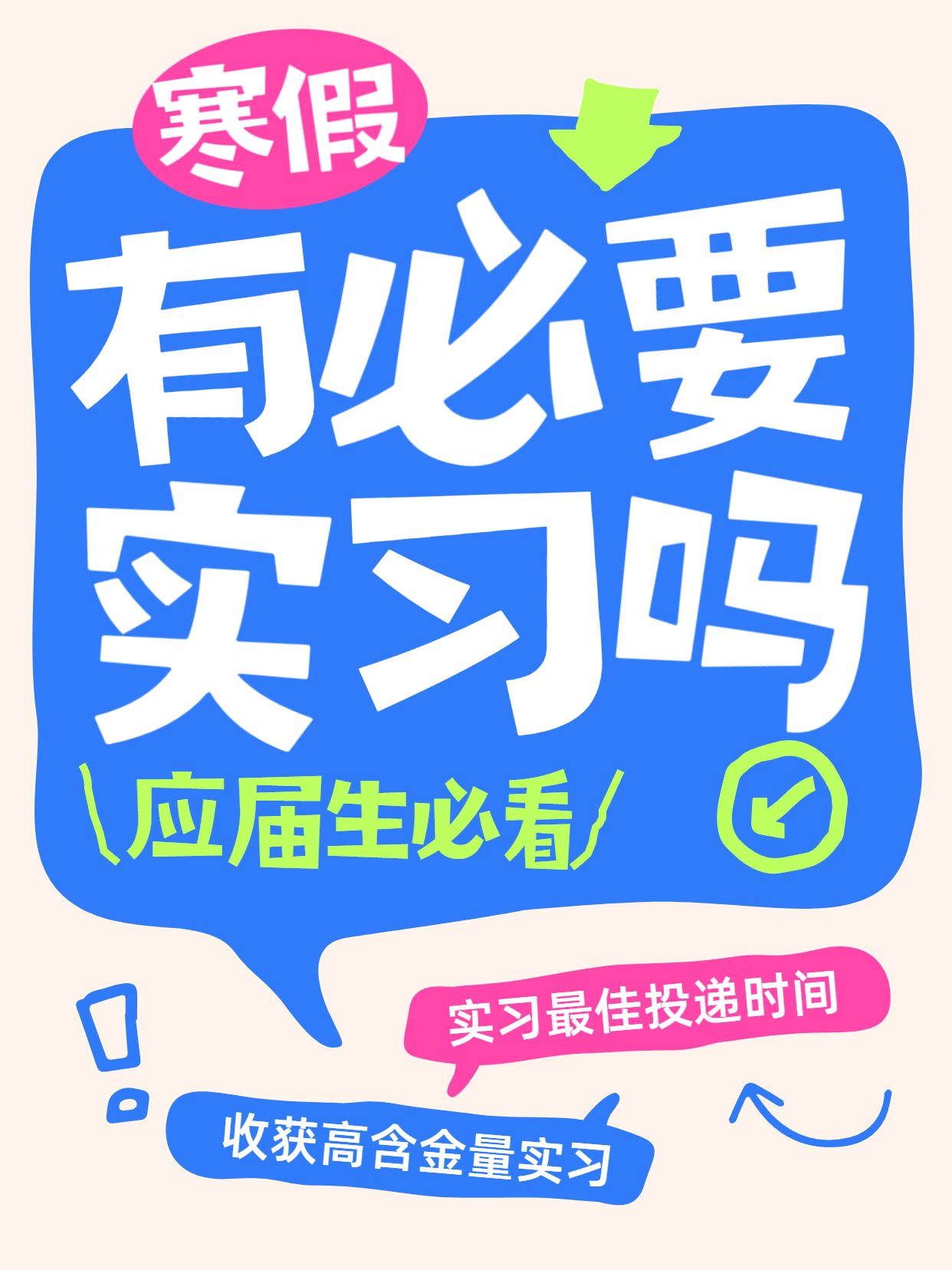 简约大字风蓝色通用类交流分享寒假有必要实习吗小红书封面