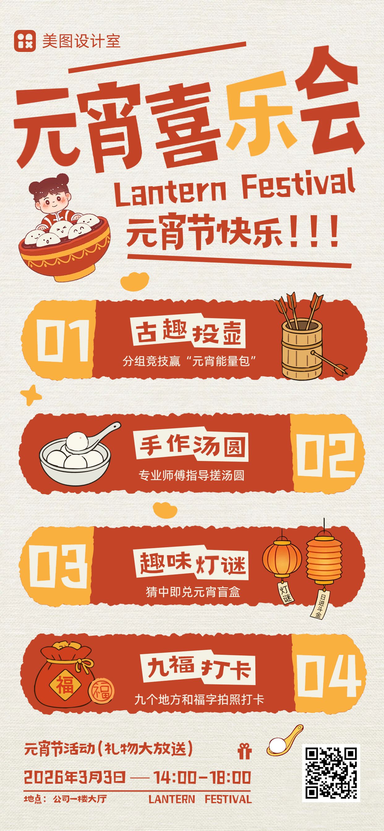 卡通风红橙色通用类通知公告元宵节活动通知手机全屏海报