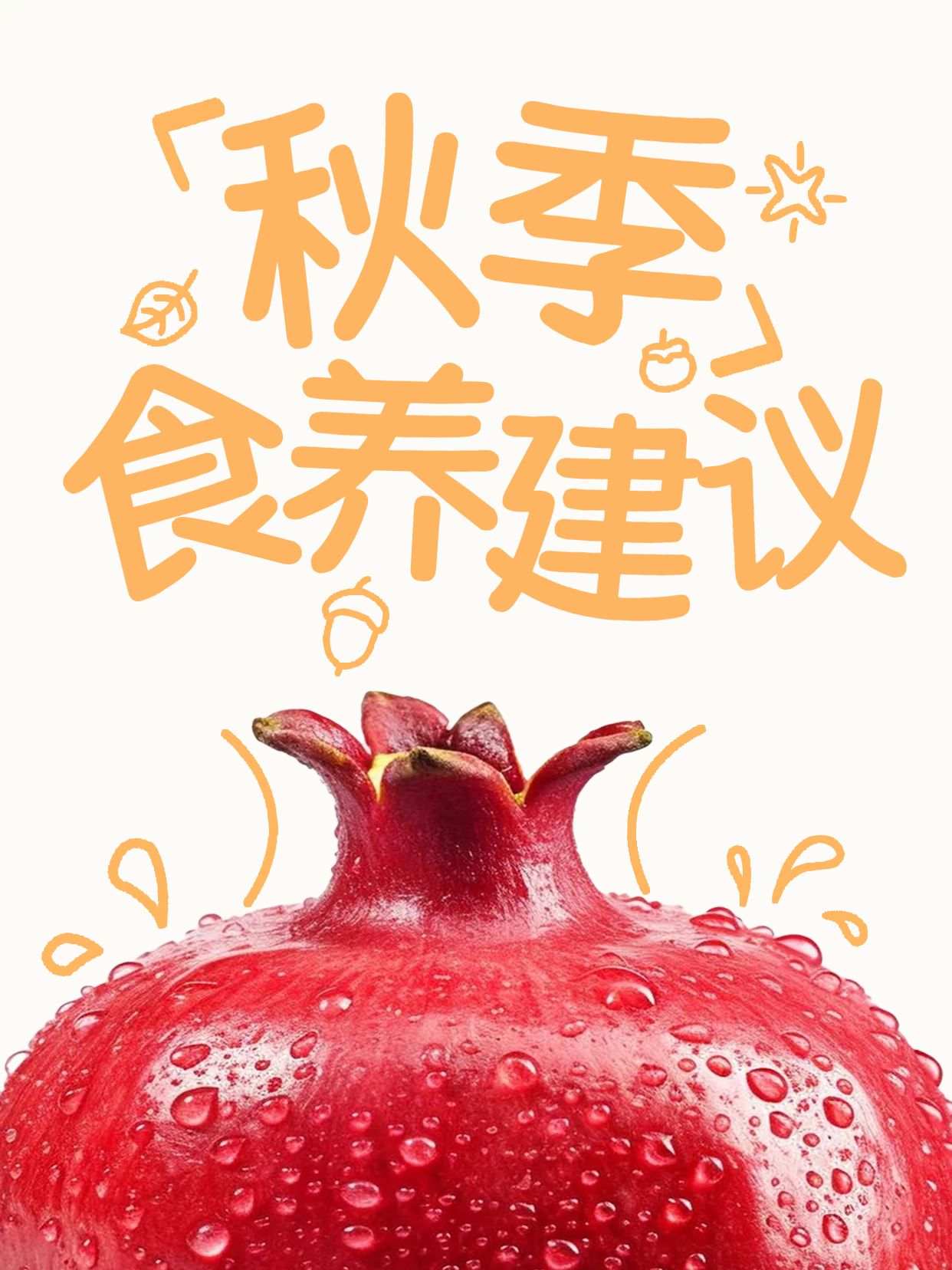 卡通风红色黄色餐饮美食类交流分享秋季食养建议小红书封面