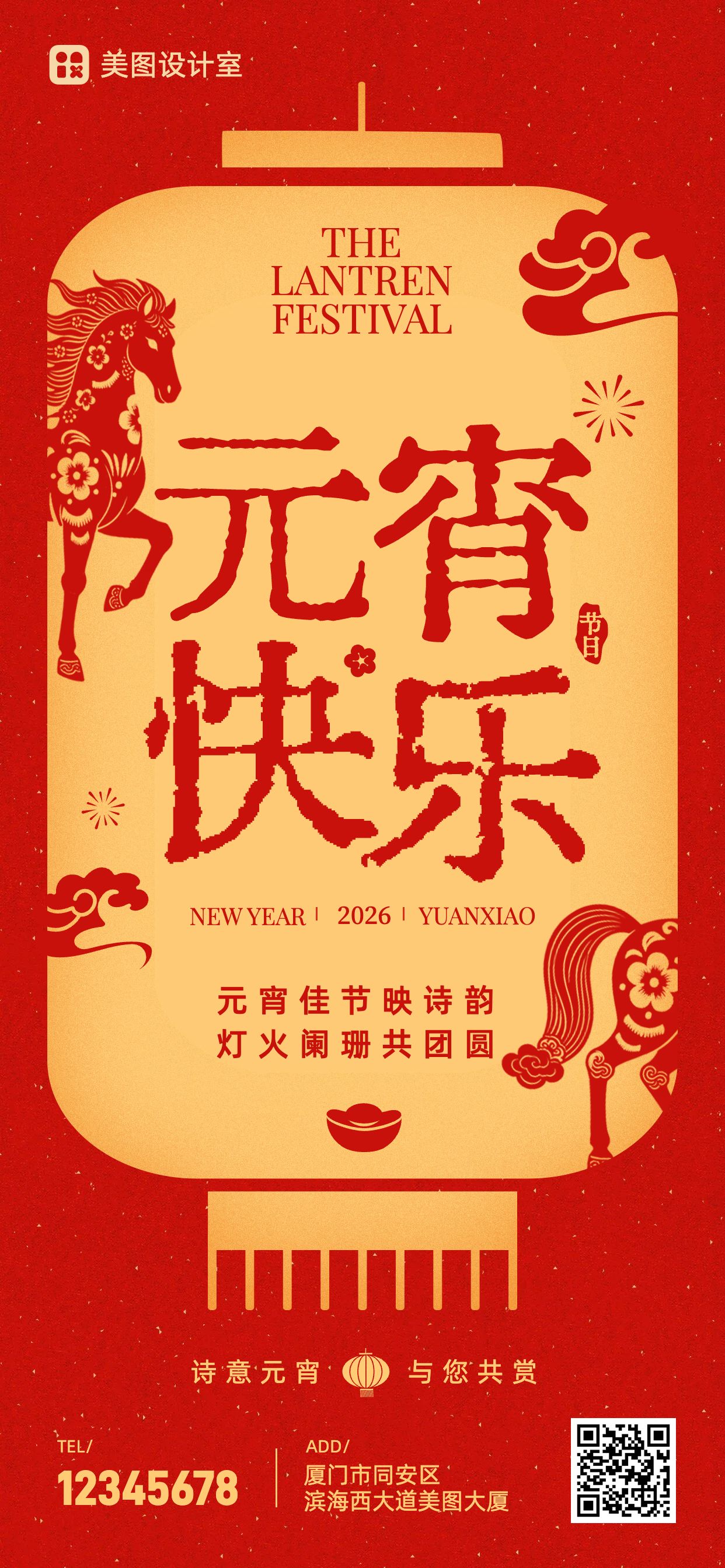 中国风红色通用类祝福问候元宵祝福元宵快乐手机全屏海报