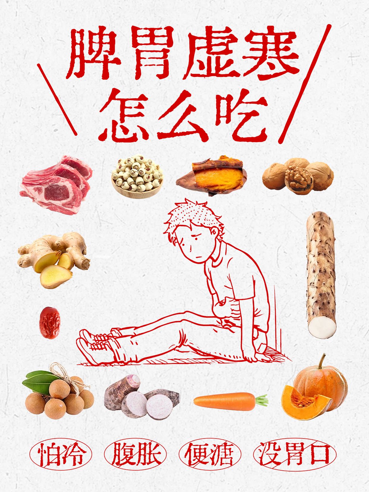 简约手绘风橙黄色医疗保健类交流分享脾胃虚寒怎么吃小红书封面